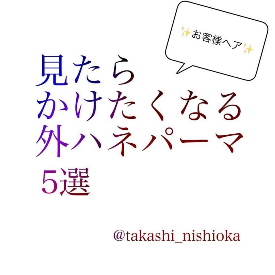 西岡卓志のインスタグラム：「外ハネパーマも﻿ @takashi_nishioka におまかせあれ！﻿ ﻿ ﻿ 今回はオーダーの多い外ハネパーマヘア5選✨﻿ ﻿ ﻿ ﻿ 保存して頂けるとオーダーの際に便利です！﻿ ﻿ ﻿ 髪質に適した西岡独自の手法で髪を傷めず柔らかい質感へ✨💈﻿ ﻿ ﻿ ﻿ ﻿ パーマで悩んでいる方は是非ご相談下さい！﻿ ﻿ カットでフォルムを美しくし、パーマで全体のボリュームを似合う位置に作ります！﻿ ﻿ さらに髪質をしっかり診断させて頂き薬剤を選定し今までにないパーマの質感を約束します！﻿ ﻿ ﻿ ☑︎パーマがかからないと言われた方﻿ ﻿ ☑︎いつもすぐ取れてしまう方﻿ ﻿ ☑︎巻いてるからパーマでは出来ませんと言われた方﻿ ﻿ ☑︎パーマがくるくる過ぎて気に入らない方﻿ ﻿ ☑︎とにかく髪型に悩んでいる方﻿ ﻿ ﻿ 是非僕にご相談ください！﻿ ﻿ ﻿ 美容師キャリア20年で培われた﻿ ﻿ 《西岡独自のパーマ&似合わせ理論》で必ずステキなヘアスタイルにします！﻿ ﻿ お客様からはカットしてよかった！パーマをかけて良かったというお声を多数頂いております！﻿ ﻿ ﻿ 《✨お客様の口コミ✨》﻿ ﻿ ﻿ ﻿ ■会う人全員に褒められます！！本当にありがとうございます！また行きます😊﻿ ﻿ ■ 本日はパーマをかけていただき、ありがとうございました☺パーマも色もほぼ全てお任せでお願いしましたが、優しく聞き取りしてくださり、西岡さんにお願いしてよかったなぁ✨と思いながら帰りました☆お忙しい中ありがとうございました！明日から、パーマ楽しみたいと思います😌そして、またぜひ、よろしくお願いします🙏﻿ ﻿ ﻿ ■ 西岡さんにカットしてもらったあとは、めちゃ誉められます😂﻿ 有難うございます💕🍀﻿ ﻿ ■ 今日は、素敵な髪型にしていただき、ありがとうございました😃﻿ ﻿ スタッフの皆さんにも良くしていただき、あっという間に時間が過ぎていました♬﻿ ﻿ これからもよろしくお願いします😊﻿ ﻿ ﻿ ﻿ ーーーーーーーーーーーーーーーーーーーーーーー﻿ ﻿ ﻿ 髪型に悩まれている方は是非ご相談下さい！﻿ 全力で取り組ませて頂きます^_^﻿ ﻿ ﻿ 【✨髪型で人生を豊かにするお手伝いを✨】﻿ ﻿ 素敵なヘアには女性を幸せにする力があります！﻿ ﻿ 僕に是非お任せ下さい！﻿ ﻿ ﻿ ヘアスタイルを似合わせるには大事な要素があります✨﻿ ﻿ ☑︎首や、肩幅を考慮したシルエット👤﻿ ﻿ ☑︎お顔の特徴頬や顎の位置生えグセなどをカバーする前髪を含めたフロントデザイン👧﻿ ﻿ ☑︎普段のファッションに馴染むヘアスタイルとファッションの調和👚﻿ ﻿ 美容師は綺麗に切る事が大事なのではなく、一人一人に似合わせる事が大事です✨﻿ ﻿ なぜかいつも髪型がしっくり来ない！﻿ ﻿ インスタで見た可愛い髪にしたい！﻿ ﻿ なんか似合ってない、なんか変、可愛くない！﻿ ﻿ という貴女へ！﻿ ﻿ 絶対僕が素敵にします！﻿ ﻿ 是非一度ご相談下さい！！﻿ #オトナ﻿ #痩せる﻿ #前髪﻿ #モテ﻿ #大人っぽい﻿ #大人っぽく﻿ #シースルーバング﻿ #長め前髪﻿ #かき上げ前髪﻿ #ななめ前髪﻿ #流し前髪﻿ #オルチャン﻿ #テギョモリ﻿ #ヨシンモリ﻿ #ミディアム﻿ #シースルーバング﻿ #デジタルパーマ﻿ #リバースカール﻿ #ニュアンスウェーブ﻿ #外ハネ﻿ #ボブ﻿ #ストレート﻿ #アッシュ﻿ #アッシュグレージュ﻿ #ダブルカラー﻿ #似合わせ﻿ #千代田区美容室﻿ #外ハネパーマ」