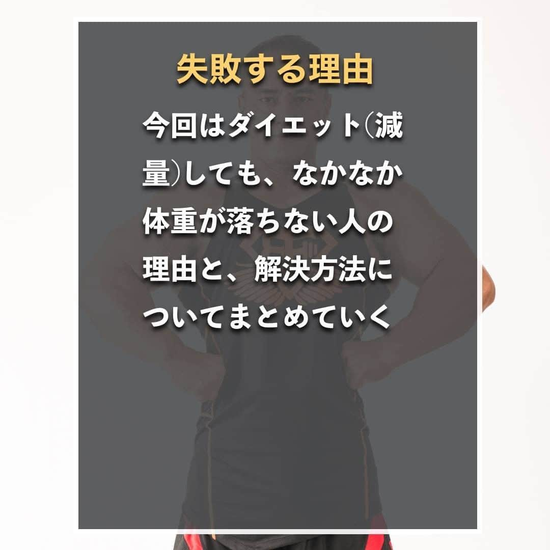 山本義徳さんのインスタグラム写真 - (山本義徳Instagram)「【ダイエットに失敗する理由3選】  ダイエットを頑張っているのに、 全然痩せない・・ 効果が出ない・・ そんな悩みを持つ方に読んでいただきたい内容です。  ダイエットに失敗する理由について解説。 是非参考にしていただけたらと思います💪  VALXプロテイン チョコ風味 発売まであと、3日 楽しみにお待ちいただけたらと思います。  #ダイエット #失敗  #筋トレ #筋トレ女子 #筋肉 #ダイエットご飯 #ダイエット記録 #エクササイズ #筋トレダイエット #筋トレ初心者 #筋トレ男子 #ボディビル #筋肉女子 #ダイエット方法 #筋トレ好きと繋がりたい #筋トレ好き #トレーニング好きと繋がりたい #ダイエット効果 #トレーニー女子と繋がりたい #ボディビルダー #筋肉男子 #筋肉好き #筋肉つけたい #プロテイン女子 #エクササイズ女子 #山本義徳 #筋肉太り #筋肉担当  #筋肉増量」7月1日 20時01分 - valx_kintoredaigaku