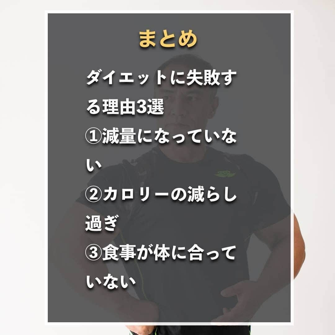 山本義徳さんのインスタグラム写真 - (山本義徳Instagram)「【ダイエットに失敗する理由3選】  ダイエットを頑張っているのに、 全然痩せない・・ 効果が出ない・・ そんな悩みを持つ方に読んでいただきたい内容です。  ダイエットに失敗する理由について解説。 是非参考にしていただけたらと思います💪  VALXプロテイン チョコ風味 発売まであと、3日 楽しみにお待ちいただけたらと思います。  #ダイエット #失敗  #筋トレ #筋トレ女子 #筋肉 #ダイエットご飯 #ダイエット記録 #エクササイズ #筋トレダイエット #筋トレ初心者 #筋トレ男子 #ボディビル #筋肉女子 #ダイエット方法 #筋トレ好きと繋がりたい #筋トレ好き #トレーニング好きと繋がりたい #ダイエット効果 #トレーニー女子と繋がりたい #ボディビルダー #筋肉男子 #筋肉好き #筋肉つけたい #プロテイン女子 #エクササイズ女子 #山本義徳 #筋肉太り #筋肉担当  #筋肉増量」7月1日 20時01分 - valx_kintoredaigaku