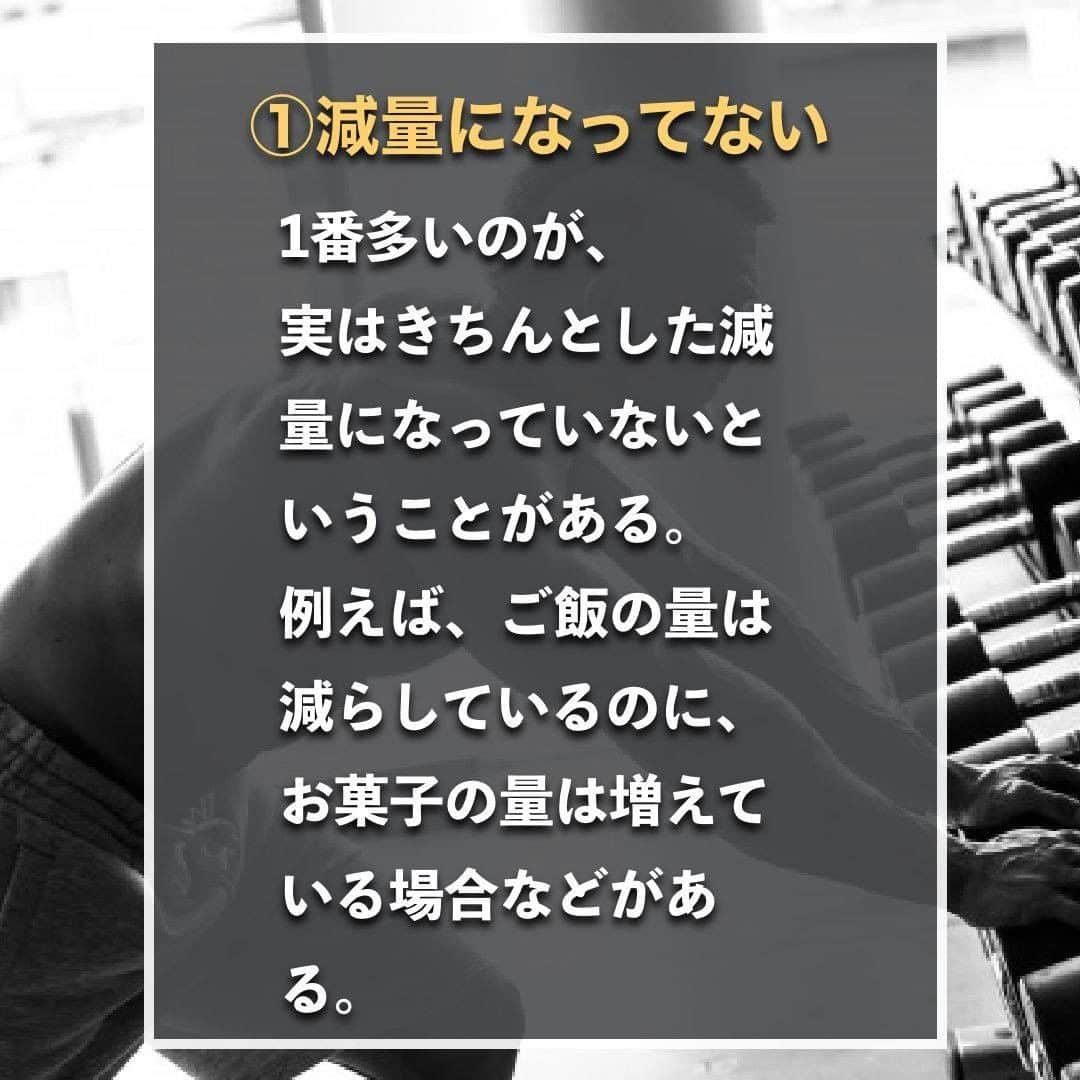 山本義徳さんのインスタグラム写真 - (山本義徳Instagram)「【ダイエットに失敗する理由3選】  ダイエットを頑張っているのに、 全然痩せない・・ 効果が出ない・・ そんな悩みを持つ方に読んでいただきたい内容です。  ダイエットに失敗する理由について解説。 是非参考にしていただけたらと思います💪  VALXプロテイン チョコ風味 発売まであと、3日 楽しみにお待ちいただけたらと思います。  #ダイエット #失敗  #筋トレ #筋トレ女子 #筋肉 #ダイエットご飯 #ダイエット記録 #エクササイズ #筋トレダイエット #筋トレ初心者 #筋トレ男子 #ボディビル #筋肉女子 #ダイエット方法 #筋トレ好きと繋がりたい #筋トレ好き #トレーニング好きと繋がりたい #ダイエット効果 #トレーニー女子と繋がりたい #ボディビルダー #筋肉男子 #筋肉好き #筋肉つけたい #プロテイン女子 #エクササイズ女子 #山本義徳 #筋肉太り #筋肉担当  #筋肉増量」7月1日 20時01分 - valx_kintoredaigaku