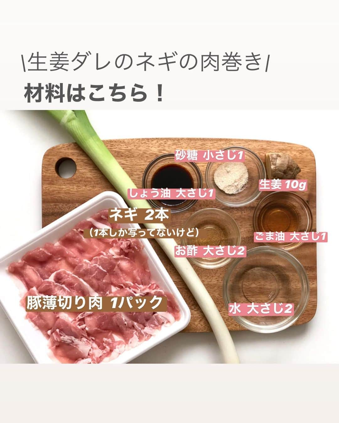 utoshさんのインスタグラム写真 - (utoshInstagram)「【レシピ付】生姜ダレがおいしいネギの肉巻き！﻿ ﻿ 生姜とネギの組み合わせが最高な、生姜ダレのネギの肉巻き作りました！﻿ 生姜はできる限りとりたい食品の一つ。﻿ 最近は温活って言い方もするのかな？冷え性の方にはぜひ食べてほしい料理です！﻿ ﻿ お肉と野菜が一緒に食べられて、しかもそれがネギというのがいいですよね。﻿ それをさらに生姜ダレで食べるので、もうバッチリなレシピ。ご飯も進みます！﻿ ﻿ ﻿ ✔️〈このレシピのポイント〉﻿ 生姜ダレはフライパンで最後に暖めて作っています。暖めることで生姜の力を最大限、発揮する事ができます。﻿ ネギの肉巻きを作るのに、ネギに火を入れるのに時間がかかるので、レンジで加熱しています。時短にもなりますよ。﻿ ﻿ ﻿ ﻿ レシピはこちら↓﻿ ＿＿＿＿＿＿＿﻿ ﻿ 生姜ダレがおいしいネギの肉巻き（2人分）﻿ ﻿ 【材料】﻿ ネギ ２本﻿ 豚薄切り肉 1パック﻿ ※ネギの本数分なので、短いと使う量も増える﻿ ﻿ 塩 少々﻿ ﻿ サラダ油　適量﻿ ﻿ A（生姜だれ）﻿ 生姜（すりおろし）　10g（2片）﻿ ごま油　大さじ1﻿ お酢　大さじ2﻿ 水　大さじ2﻿ しょう油　大さじ1﻿ ﻿ ﻿ 【作り方】﻿ （1）ネギを白い部分と青い部分とに分け、白い部分を4cmくらいに切る。生姜をすりおろす。﻿ ﻿ （2）レンジで1のネギの白い部分を600Wで2分加熱する。﻿ ﻿ （3）ネギを少し冷まし、薄切り肉でネギを巻き、フライパンに油を引いて全面に焼き色が付くまで転がしながらよく焼く。（途中一度塩をふると良い）﻿ ﻿ （4）別のフライパンにAのタレの材料を全て入れ、少し煮詰めるくらいに沸騰させる。﻿ ﻿ （5）皿に盛り、Aを全て混ぜ合わせたタレをかけたら完成。﻿ ﻿ ※タレを別で作ってかけるのが大変なら、同じフライパンでだれと一緒に絡めてしまってもいい！（そっちの方が味は均一になりますよね）﻿ ﻿ ＿＿＿＿＿＿＿﻿ ﻿ ﻿ ぜひ作ってみてくださいね。﻿ No local No food おいしく楽しく！﻿ ﻿ ﻿ #スタートUPレシピ_utosh #スタートUPレシピ #スタートアップレシピ #とりあえず野菜食﻿ #ネギの肉巻き #ネギレシピ #ねぎレシピ #肉巻き﻿ ﻿ #ellegourmet#lunch#brunch#breakfast#foodporn#instagramjapan#vsco#IGersJP#onthetable#ランチ#おうちカフェ#うちごはん#暮らし#フーディーテーブル﻿ #cooking#homemade#おうちごはん#朝ごはん#japanesebreakfast#f52grams」7月1日 20時07分 - utosh