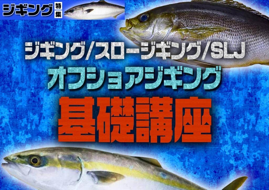 LureNews.TVさんのインスタグラム写真 - (LureNews.TVInstagram)「【ジギング/スロージギング/SLJ】アクションやタックル紹介など！ジャンル別オフショアジギングの基礎について徹底解説！ #基礎講座 #ジギング #スロージギング #スーパーライトジギング #SLJ #ルアーニュース https://www.lurenewsr.com/112258/」7月1日 20時20分 - lurenews