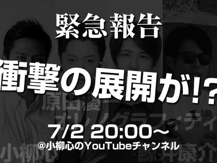 小柳心のインスタグラム：「明日、緊急報告LIVE配信を開催します！ 前回の動画をご覧になってない皆さまへ端的に申しますと . 「ポロッとこの４人で舞台作りたいとか言ったら大変なことになっちゃった」 . 果たしてどんな緊急報告があるのか！？ . 7/2 20:00〜 https://youtu.be/lUaGUhijhNU . #鯨井康介 #原田優一 #オレノグラフィティ #小柳心 . 詳細は例のごとく プロフィール→Twitter」