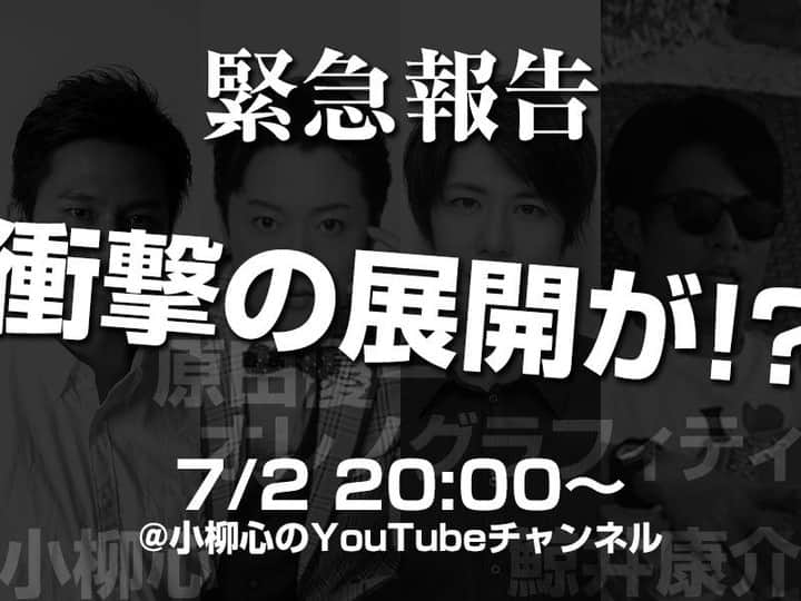小柳心さんのインスタグラム写真 - (小柳心Instagram)「明日、緊急報告LIVE配信を開催します！ 前回の動画をご覧になってない皆さまへ端的に申しますと . 「ポロッとこの４人で舞台作りたいとか言ったら大変なことになっちゃった」 . 果たしてどんな緊急報告があるのか！？ . 7/2 20:00〜 https://youtu.be/lUaGUhijhNU . #鯨井康介 #原田優一 #オレノグラフィティ #小柳心 . 詳細は例のごとく プロフィール→Twitter」7月1日 20時31分 - shinkoyanagi004