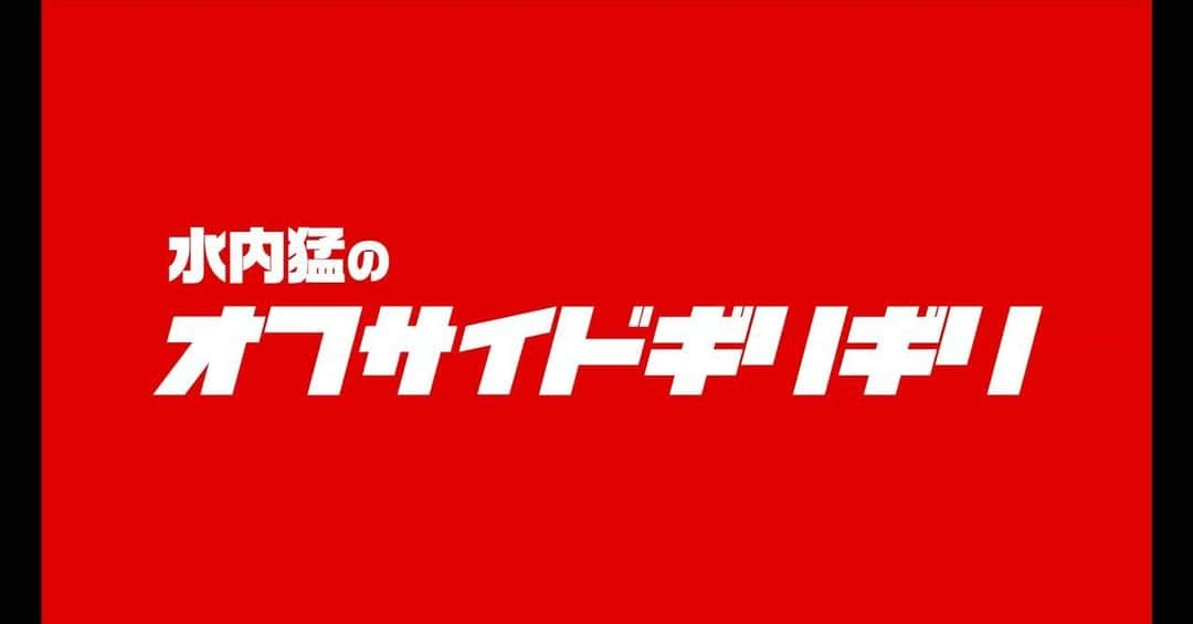 水内猛さんのインスタグラム写真 - (水内猛Instagram)「YouTubeアップしました❗️草サッカー仲間のGAKU-MCさんです😊サッカー界を盛り上げてくれてます👍 #水内猛のオフサイドぎりぎり #YouTube #gakumc #ウカスカジー」7月1日 21時15分 - takeshimizuuchi