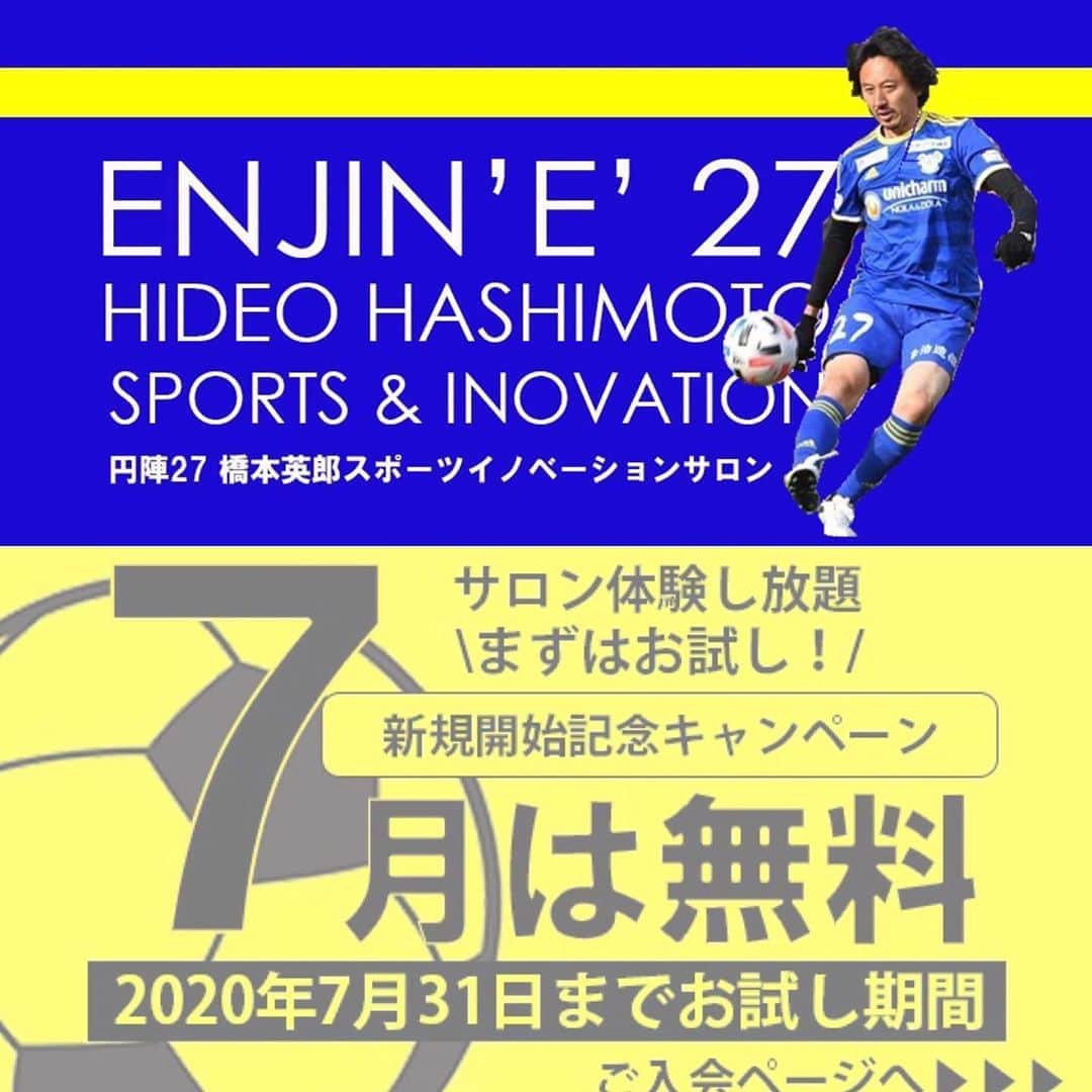 橋本英郎のインスタグラム：「オンラインサロンを開設します！  題して  『円陣27 橋本英郎スポーツイノベーションサロン』  「サッカー×プロジェクト＝イノベーション」  を起こし、  新しい「知」に触れられる『学の場』  にしていきます。  詳細は下記のサイトから↓  7月は無料です！  是非みなさんオンラインサロンの門を叩いて下さい！  プロフィールのURLからも詳細確認出来ます。  https://www.hideohashimoto.net/enjine27/  #jリーグ  #サッカー  #fc今治 #オンラインサロン開設  #円陣  #エンジン   #ENJIN’E’27  #イノベーション  #スポーツビジネス  #新しい知を #学びの場」