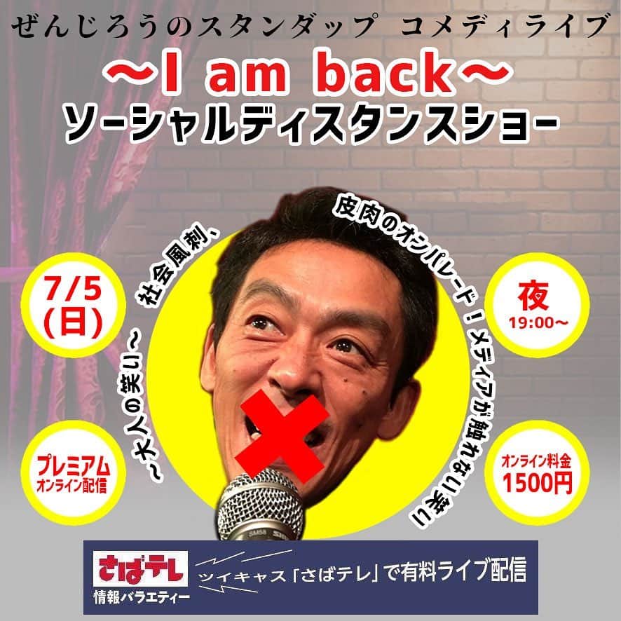 ぜんじろうのインスタグラム：「今週の‪7月5日（日）19時から‬、東京でのスタンダップ コメディ。生での客席の予約完売いたしました。  オンライン配信もあります。世界中から自宅で視聴できます。  ただいま予約を受け付けています。  料金は1,500円です。  今回は、48個あるネタのメニューの中からリクエストを募りやらせていただきます。この日は、東京都知事選の日のライブです！ 当然、都知事選のネタはやらせていただきます。『泡沫候補の考察』など、、、時事ネタから、社会のネタ、最新芸能ネタ、また、ヨーロパツアーの細かい考察ネタなど、最新のネタを用意しています。 オンライン配信予約は、このURLから、簡単に予約できます！ ↓ https://twitcasting.tv/c:saba38live/shopcart/11312 ぜひ、オンライン予約してくださいませ！  ぜんじろう！スタンダップ コメディライブ in 東京　 『I am back！』ソーシャルディスタンスショー 〜大人の笑い〜 ‪2020年7月5日（日）‬ 出演：ぜんじろう スタート：‪19時‬〜 料金：1,500円 会場：東京さばのゆから生配信 ↓ https://twitcasting.tv/c:saba38live/shopcart/11312」