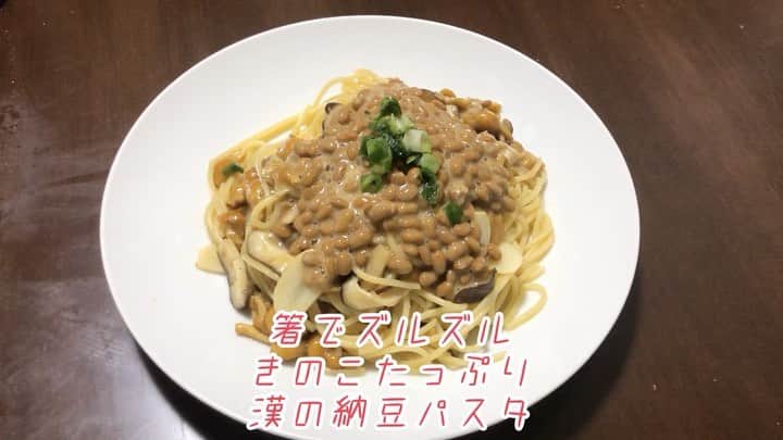 原田フニャオ（原田吉洋）のインスタグラム：「#食レポ王への道 #納豆パスタ #箸で食べる #マナーもクソもない #ズルズル #ズルい女 #フニャオ」