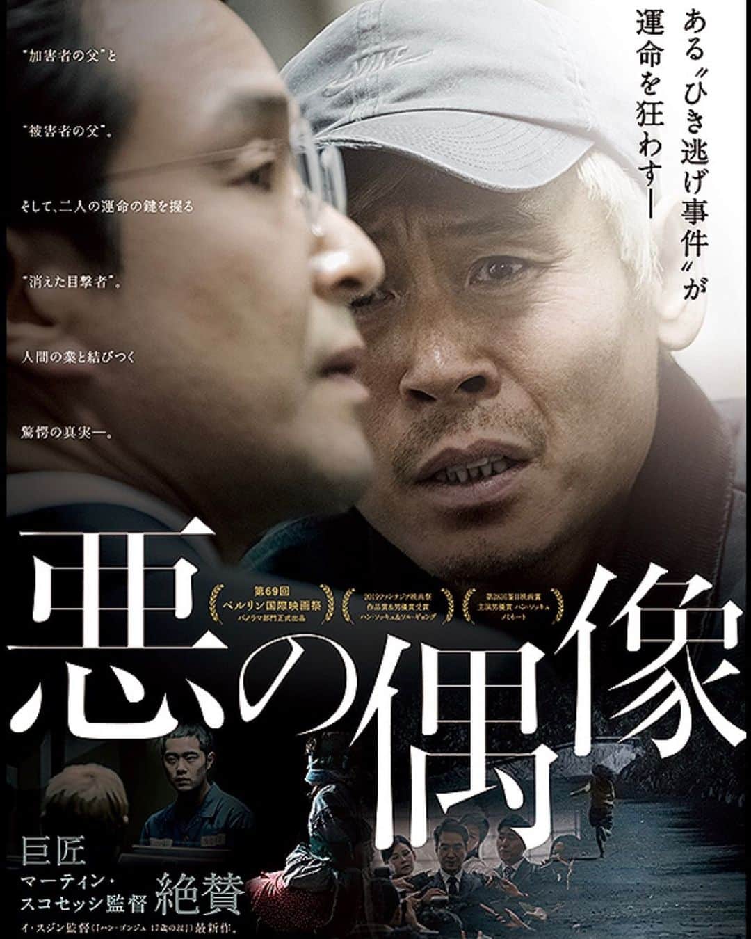 青木伸輔のインスタグラム：「映像の質感、俳優陣のお芝居はとても好き。オープニングからストーリー前半は凄く引き込まれました。後半は… あくまで自分の好みではなかったです。#悪の偶像 #イスジン #監督 #脚本」