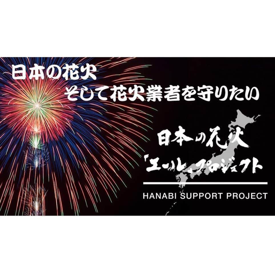 GSさんのインスタグラム写真 - (GSInstagram)「この度「日本の花火『エール』プロジェクト」アンバサダーに就任する事となりました！ チャリティー応援ソングで日本の花火を支援させていただきます^_^  #dobermaninfinity #日本の花火 #エールプロジェクト #日本の花火応援団長 #アンバサダー #花火にこれまでのお礼を」7月2日 8時52分 - di_gs_official