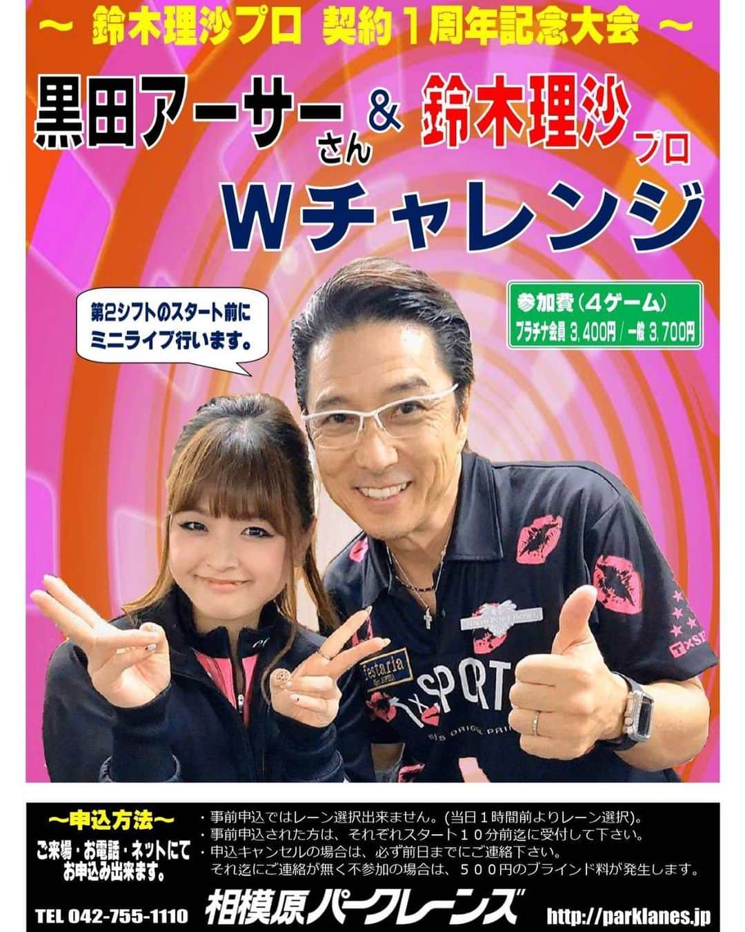 黒田アーサーのインスタグラム：「7月18日土曜日相模原パークレーンズにて鈴木理沙プロ契約1周年記念大会が開催されます❣️当日は黒田アーサー&鈴木理沙プロのWチャレンジです！😉👍第1シフト16時〜。第2シフト20時30分〜。僕のミニLIVE♬が第2シフトの前にありまーす😊皆さんのご参加お待ちしてます‼️ #相模原パークレーンズ #鈴木理沙プロ #黒田アーサー #ダブルチャレンジ  #ミニライブあり  #ボウリング好きな人と繋がりたい  #ボウリング愛 #bowling #볼링」