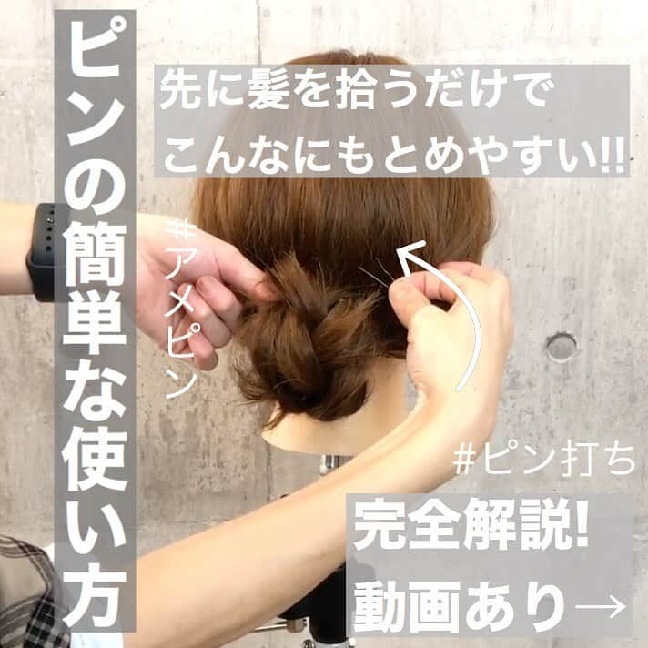 【高砂・美容師】平岡歩 ヘアアレンジ hairarrangeさんのインスタグラム写真 - (【高砂・美容師】平岡歩 ヘアアレンジ hairarrangeInstagram)「ピンの簡単な使い方‼️ 【完全解説✨】 先に髪を拾ってから止めるだけでこんなに使いやすい‼️ スワイプして動画をチェック🙆‍♀️ ・ 画像は保存して練習してみてください♪ ・  @wooluuw ﻿ ウールーは﻿ ・キッズルーム完備﻿ ・FREE Wi-Fi﻿ ・日替わりデザートサービス🍰﻿ ・豊富なドリンクサービス🥤﻿ ・オリジナルシャンプー﻿ など、ウールーでしか体験できない﻿ 想い出に残る仕掛けが沢山あります✨﻿ ﻿ ただ髪を綺麗に整えるだけでなく﻿ 私達が輝かせたいのはあなたの心です☺️ ﻿ ﻿ ✨﻿ ﻿ 【ご予約方法】﻿ ご予約時にLINE @にて﻿ ・料金の事前提示﻿ ・所要時間の事前提示﻿ ・このカラーはどのメニュー選べばいい？﻿ などお気軽にご相談下さい🙇‍♂️ ご予約はこちらのLINEからお願いします♪﻿ LINE ID 【@ekm1861m】﻿ LINEのID検索より検索してください﻿ 最初の＠マークを忘れずに入れてください。﻿ わからない場合はInstagramのDMをご利用下さい。 ﻿ ﻿・ #姫路駅  #himeji  #姫路美容院 #高砂美容院 #加古川美容院　#姫路美容師 #姫路美容室 #Wooluuw #ウールー  #シニヨンアレンジ#シニヨン #ヘアアレンジ#ヘアアレンジ動画#アップヘア #時短アレンジ#簡単アレンジ#オフィスヘ #Uピン　#ピン打ち　#ヘアピン　#アメピン#ピン  #ピン留め  #セルフヘアアレンジ  #三つ編みアレンジ #三つ編み #ヘアアレンジ簡単#ヘアアレンジ#ヘアアレンジ解説#アップヘア#ヘアセット#ヘアセット動画」7月2日 9時44分 - ayumi_hiraoka