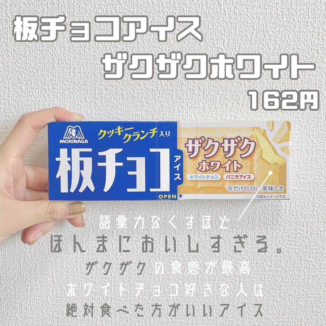 のインスタグラム：「「板チョコアイス ザクザクホワイト」 . めっっっっ ちゃおいしい🥺🥺🥺 普通の方ももちろん好きやけど、これはやばい。 ホワイトチョコ好きな人は食べてみてほしい🥺💓 ザクザク感がたまりません🥺 ホワイトもコンビニで売ってほしいなー😢🙏 .」