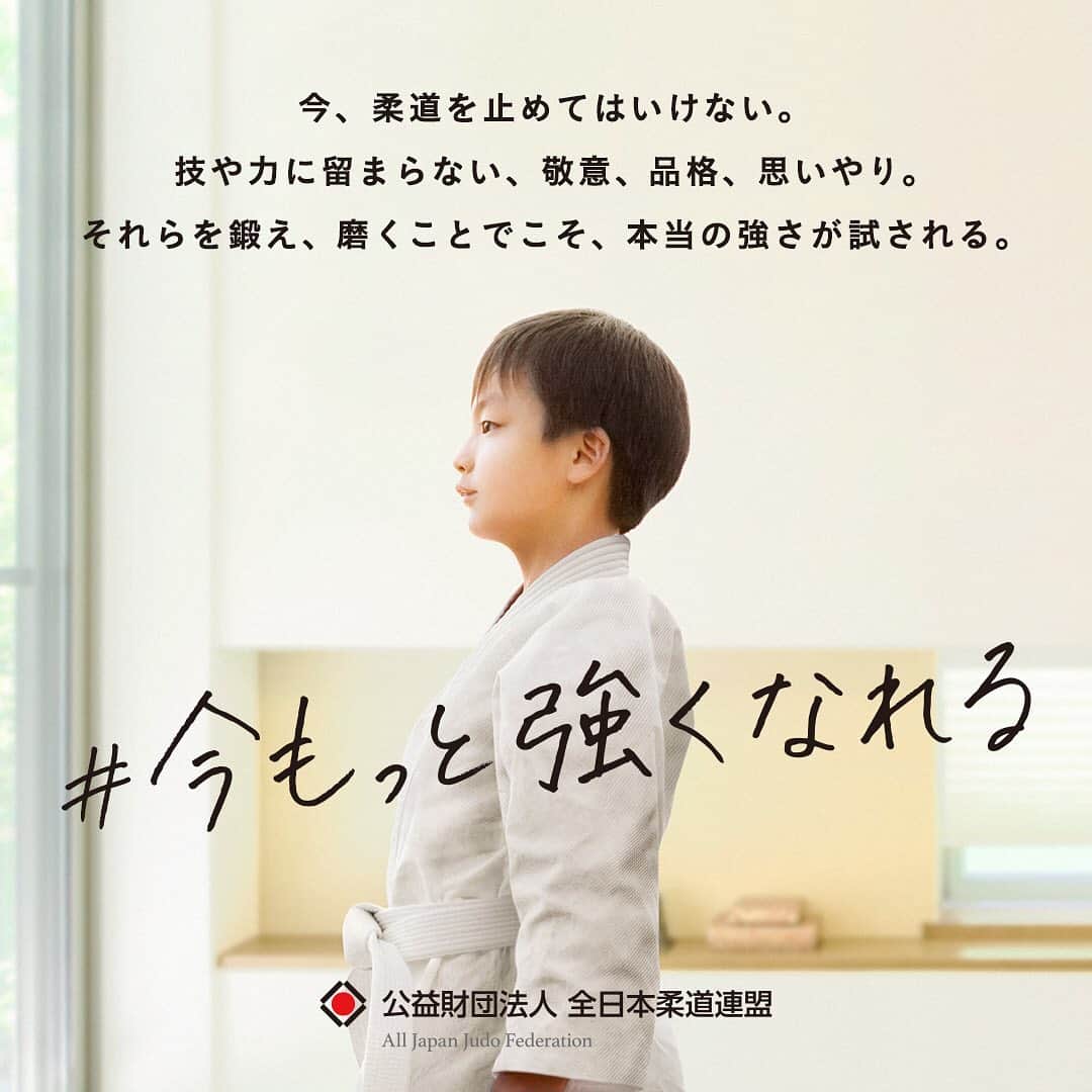 のインスタグラム：「#今もっと強くなれる  今、柔道を止めてはいけない。 技や力に留まらない、敬意、品格、思いやり。  それらを鍛え、磨くことでこそ、本当の強さが試される。  わたし達は決して止まってなんかいない。 今こそ、もっと強くなれると信じているから。  公益財団法人全日本柔道連盟は、 #今もっと強くなれる と題して、新型コロナウィルスの影響下で活動を制限されている皆さまに、安全に活動を再開するための情報や、柔道の精神が学べる教育ツール、柔道の魅力を伝える動画コンテンツの配信を開始しました。  詳しくはプロフィールのリンクよりご確認ください✨👀  #今もっと強くなれる #柔道」