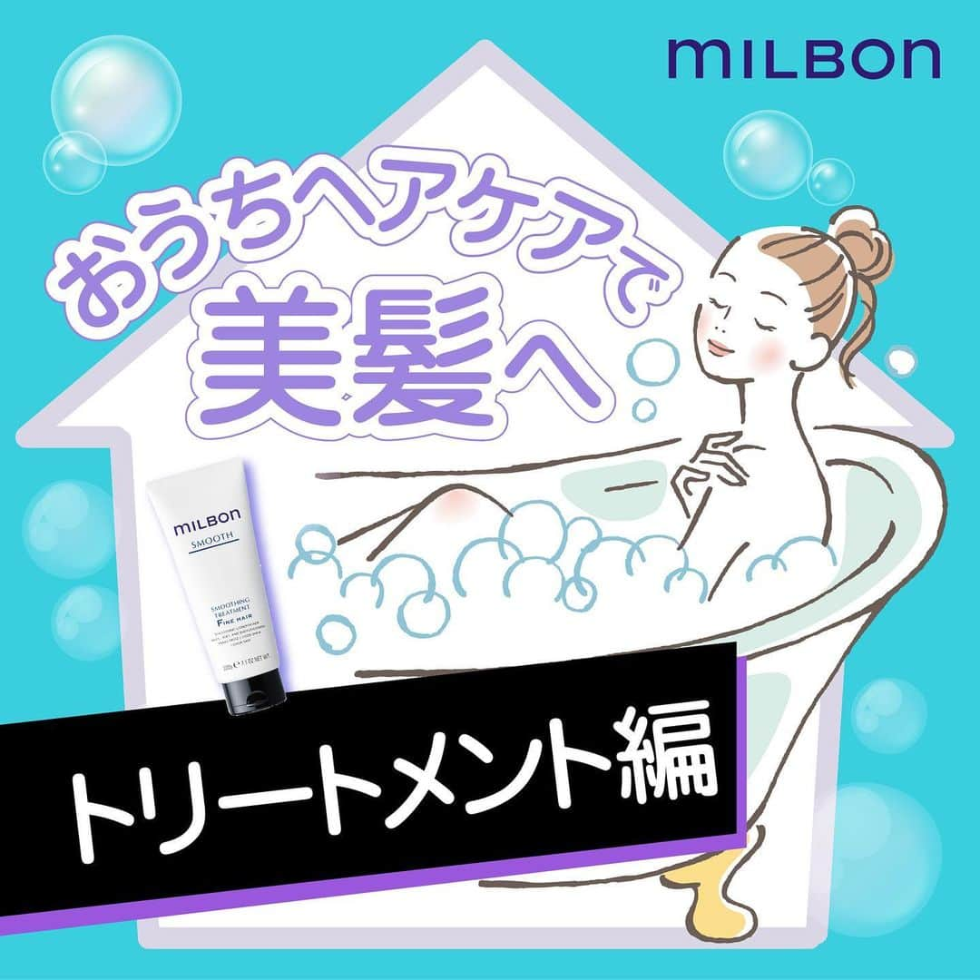 "milbon"（ミルボン）のインスタグラム：「次はトリートメント編！ ヘアケアを見直して、もっとキレイな髪になりましょう✨ 少しの工夫で実感効果が高まります⤴️ スワイプして、正しいトリートメント方法をチェック！👉  Let's review the correct hair care method and make beautiful hair. Ingenuity increases the realization effect. First, check the conditioner method. Swipe 👉 * * * *  “milbon”はサロン専売品です。 お近くのお取扱いサロンは、プロフィール欄のサロンロケーターにてご確認いただけます。   #milbon #globalmilbon #haircare #homecare #shampoo #hairtreatment #treatment #conditioner #outbath #leaveinconditioner #monochrome #monotone #ミルボン #グローバルミルボン #サロン専売品 #ホームケア #シャンプー #トリートメント #アウトバストリートメント #洗い流さないトリートメント#ヘアケア #モノトーン #白黒 #おうち時間 #おこもり美容 #おうちヘアケア」