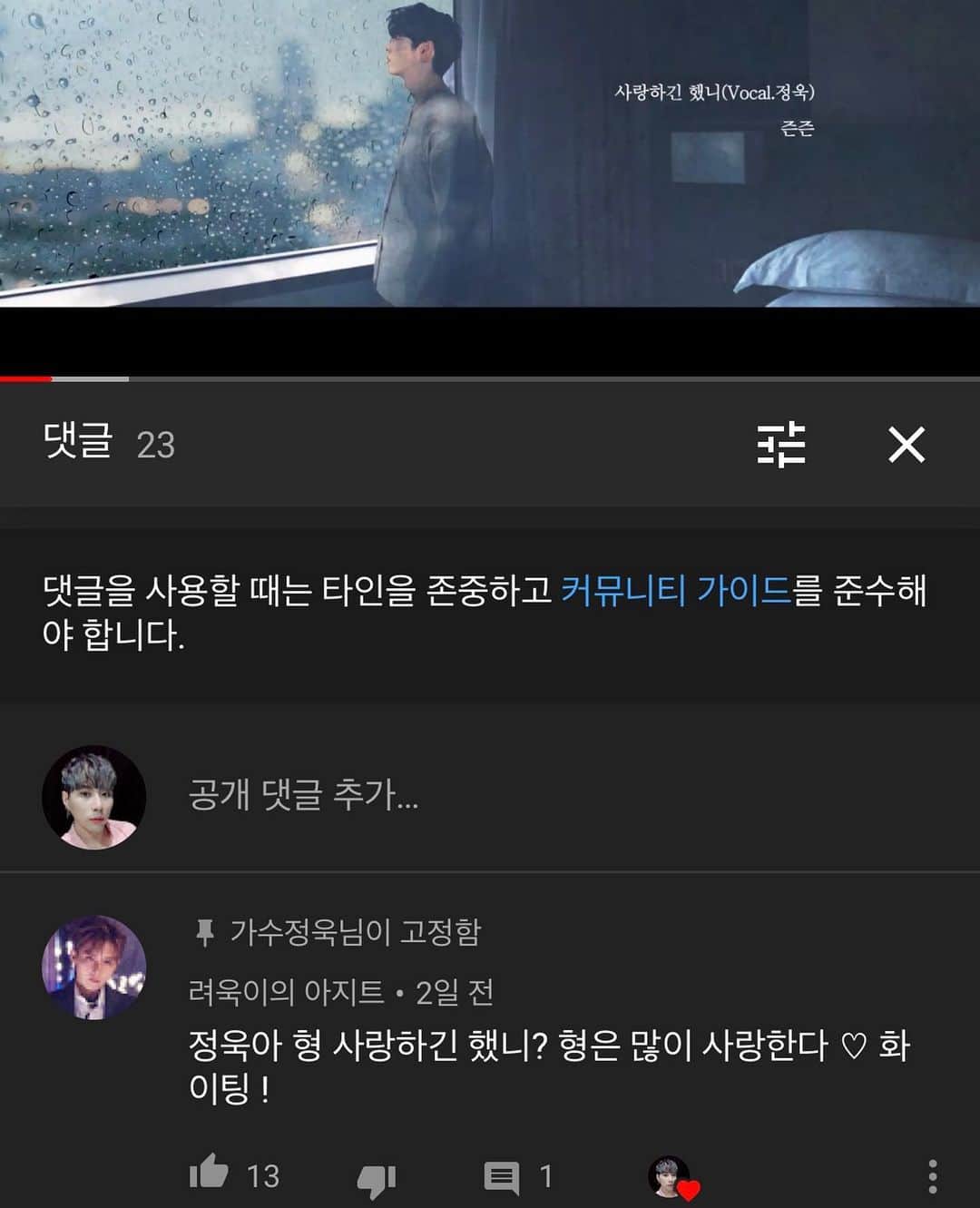 ジョンウク のインスタグラム：「려욱이형이  영상에 첫댓글을 달아줬다! 그런의미로 여러분 1일10사했니 해주세요!! . .  . . . #가수정욱 #정욱#즌즌#사랑하긴했니#사했니#신곡#멜론#지니#벅스#애플뮤직#스밍#아프리카티비#유튜브#려욱」