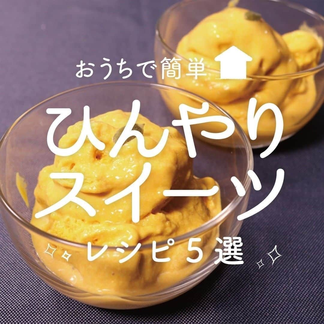 KURASHIRUさんのインスタグラム写真 - (KURASHIRUInstagram)「おうちで簡単🕊「ひんやりスイーツ」レシピ5選 . ———————————————————— レシピのご質問はアプリでお待ちしております おいしくできたら #クラシルごはん で投稿してね ———————————————————— . ①『食後のデザートに！かぼちゃのアイス』 . 調理時間：150分(冷やし固める時間120分含む) 費用：500円程度 . 【材料】 2人前 かぼちゃ　　　　　　　450g 生クリーム　　　　　　200ml 牛乳　　　　　　　　　100ml 三温糖　　　　　　　　50g バニラエッセンス　　　5滴 かぼちゃの種　　　　　適量 . 【手順】 かぼちゃは種とわたを取り除き、皮つきのまま一口大に切っておきます。 1. 耐熱ボウルにかぼちゃを入れて、ラップをかけ、600Wの電子レンジで10分加熱します。 2. 粗熱を取り、スプーンで皮から外し、なめらかになるまでマッシャーでつぶします。 3. ザルで濾します。 4. 生クリーム、牛乳、三温糖、バニラエッセンスを加えて、泡立て器でよく混ぜ合わせます。ラップをかけ、冷凍庫で2時間ほど冷やし固めます。 5. 器に盛り付け、かぼちゃの種を飾り完成です。 . 【コツ・ポイント】 三温糖の代わりに上白糖やグラニュー糖でもお作りいただけます。 甘さの加減は、お好みで調整してください。 . ②『片栗粉で簡単 ぷるぷるひんやりわらび餅』 . 調理時間：20分 費用：300円程度 . 【材料】 1人前 ①片栗粉　　　25g ①砂糖　　　　30g ①水　　　　　200ml 氷水　　　　　適量 きな粉　　　　適量 黒蜜　　　　　適量 . 【手順】 1. ボウルに①を入れてよく混ぜ合わせます。 2. 鍋に1を入れて弱火で加熱しながら、耐熱性のヘラで絶えずかき混ぜます。 3. 生地が透明になってきたら鍋を火から下ろし、濡れ布巾の上にのせて、さらによくかき混ぜます。 4. 生地がまとまってきたら、氷水に入れて冷やし、手でちぎります。 5. 4の水気を切り、器に盛り付けます。仕上げに黒蜜ときな粉をかけて出来上がりです。 . 【コツ・ポイント】 わらび餅の生地が鍋に焦げ付きやすいので、加熱する際はしっかりとかき混ぜながら弱火で加熱してください。 氷水に入れた後は、しっかりと冷ましてから器に盛り付けてください。 今回は耐熱性のヘラを使用しています。 . ③『材料4つ！簡単キャラメルアイス』 . 調理時間：300分(冷やす時間240分含む) 費用：400円程度 . 【材料】 3個分 キャラメル　　　　　　　　　　50g ①牛乳　　　　　　　　　　　　100ml ①生クリーム　　　　　　　　　200ml くるみ（無塩・ロースト）　　　20g . 【手順】 1. キャラメルを細かく切ります。 2. 鍋に①と1を加えて弱火で沸騰させないように耐熱性のヘラでキャラメルを溶かします。 3. 2をバットに移し、粗熱をとります。 4. 砕いたくるみを散らし、冷凍庫で4時間ほど冷やします。 5. 器に盛り付けて完成です。 . 【コツ・ポイント】 手順1を省略して、手順2の際にそのまま加えてもいいですが、溶けにくいので小さくしてから加えることをおすすめします。 . 👇他のレシピはコメント欄をご覧ください👩‍🍳 ④とろける甘さ！メロン杏仁豆腐 ⑤もみもみ豆腐アイス . #クラシル #kurashiru #おうちごはん #手料理 #簡単レシピ #手作りごはん #今日のごはん #暮らし #おうちカフェ #おうち時間 #手作りアイス #冷たいスイーツ」7月2日 15時00分 - kurashiru