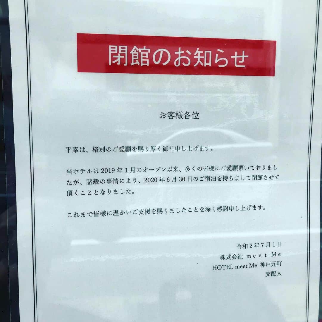 中野耕史のインスタグラム：「驚きました。。 1年半で幕。 #神戸 #元町 #ホテル #地元に出来ることを考える」