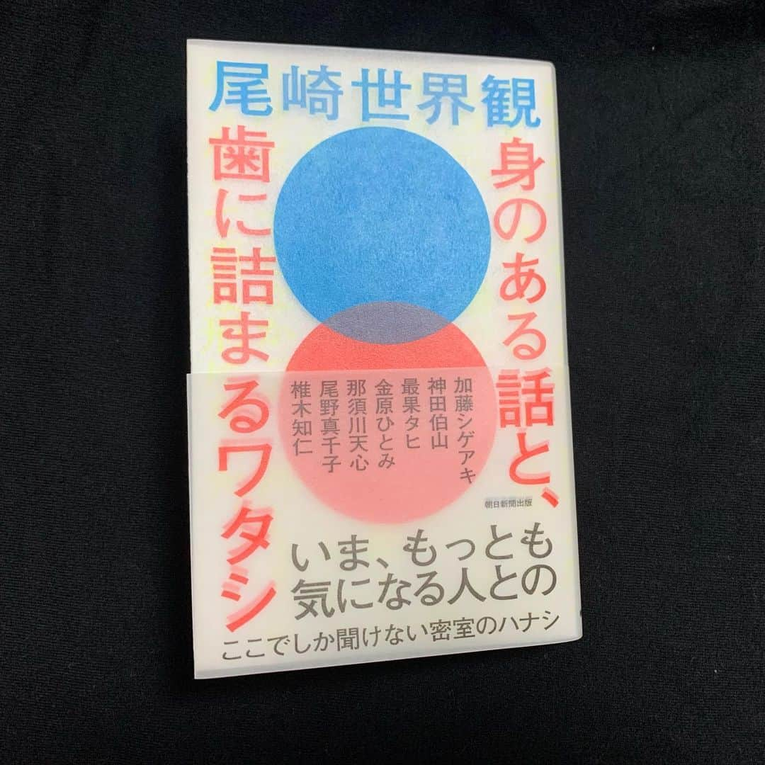 ほしのディスコさんのインスタグラム写真 - (ほしのディスコInstagram)「#身のある話と歯に詰まるワタシ #尾崎世界観  さん #全部の対談面白かったです #語彙力って改めて大事だなと感じました #あと特典あるの知らなくて特典ついてないやつ買ってしまって落ち込みました #読書 #21」7月2日 15時25分 - hoshinodisco88