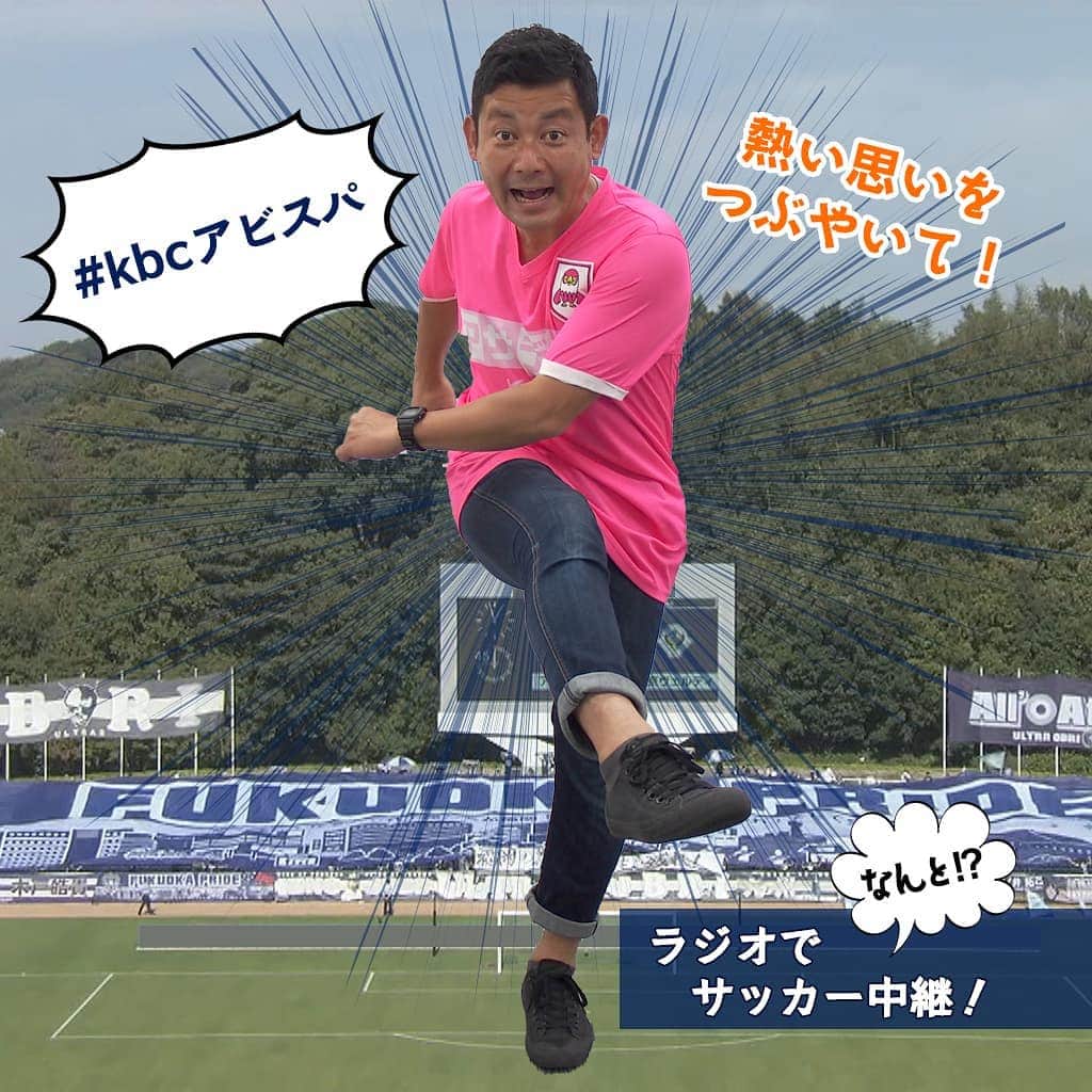 KBCラジオのインスタグラム：「＼ラジオでサッカー中継❗️／   ＜#アビスパ福岡 vs #Ｖ・ファーレン長崎＞ いよいよ、2020年シーズン・アビスパ福岡ホーム開幕戦！  スタジアムには行けないけれど…！Twitterで選手にエールを届けよう！KBCラジオの中継であなたのメッセージを紹介します⚽  7/4(土)よる6:55～📻   #kbcアビスパ  をつけてtwitterでつぶやいてね！  #アビスパ福岡  #V・ファーレン長崎 #サッカー  #kbcラジオ #ラジオでサッカー中継」