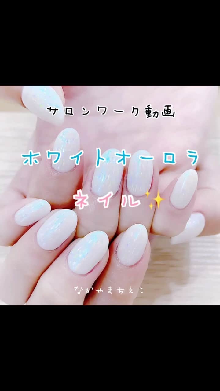 なかやまちえこのインスタグラム：「https://youtu.be/mqwYaD-XBuI⠀ ホワイトオーロラのネイルです✨⠀ サロンワーク動画。 #youtube にもupしてます！⠀ White Aurora nails!salon work movie✨⠀ uploading it to YouTube.⠀ #nail #nails #nailart #ネイル #美甲 #ネイルアート  #japanesenailart #manucure #japanesenails #manicurist #gelnails #أظافر #네일아트 #미용 #vẽmóng #ngườiđẹp  #เพ้นท์เล็บ #искусствоногтя #artedeuñas #เพ้นท์เล็บเจล #ジェルネイルデザイン #ネイルデザイン #senikuku #nagelkunst #ネイル動画 #markjacobs #オーロラネイル #auroranails #ホワイトオーロラ @pregelofficial @bettygel_official @prexyofficial」