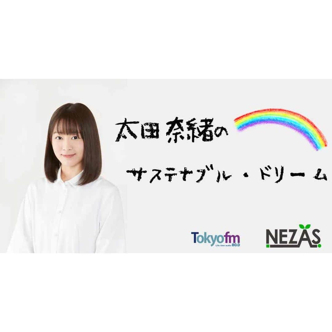 太田奈緒さんのインスタグラム写真 - (太田奈緒Instagram)「お知らせ☺︎  TOKYO FMさんで「note」と連動した新企画『太田奈緒のサステナブル・ドリーム』が スタートすることになりました🌈  土曜日放送「Ready Saturday Go」内、毎月最終週6:29～6:39頃にオンエアされます。初回放送は7月25日となります。ぜひ聴いてください！！  ラジオと連携されるnote↓ （note.com/naodream) 7/4に初回記事が更新されます。  ラジオのTwitterも出来ました‪‪↓ (https://twitter.com/naodream_note)  ぜひチェック、フォロー宜しくお願いします‪‪！！」7月2日 17時34分 - tanao_official