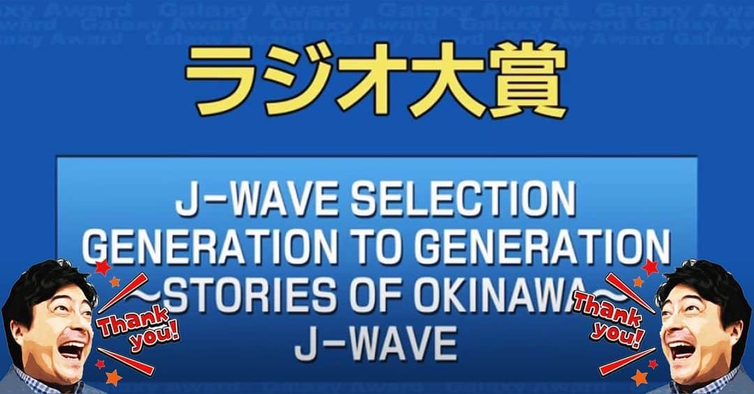 ジョン・カビラのインスタグラム：「YES👍🏻ギャラクシー賞、ラジオ部門大賞いただきました‼️最高の制作スタッフと親子3代の声での受賞、光栄です🙏🏻  #ありがとう #感謝 #thankyou #ギャラクシー賞 #川平朝清 #川平 #家族 #jwave #813 #love #peace #ジョンカビラ #jonkabira」