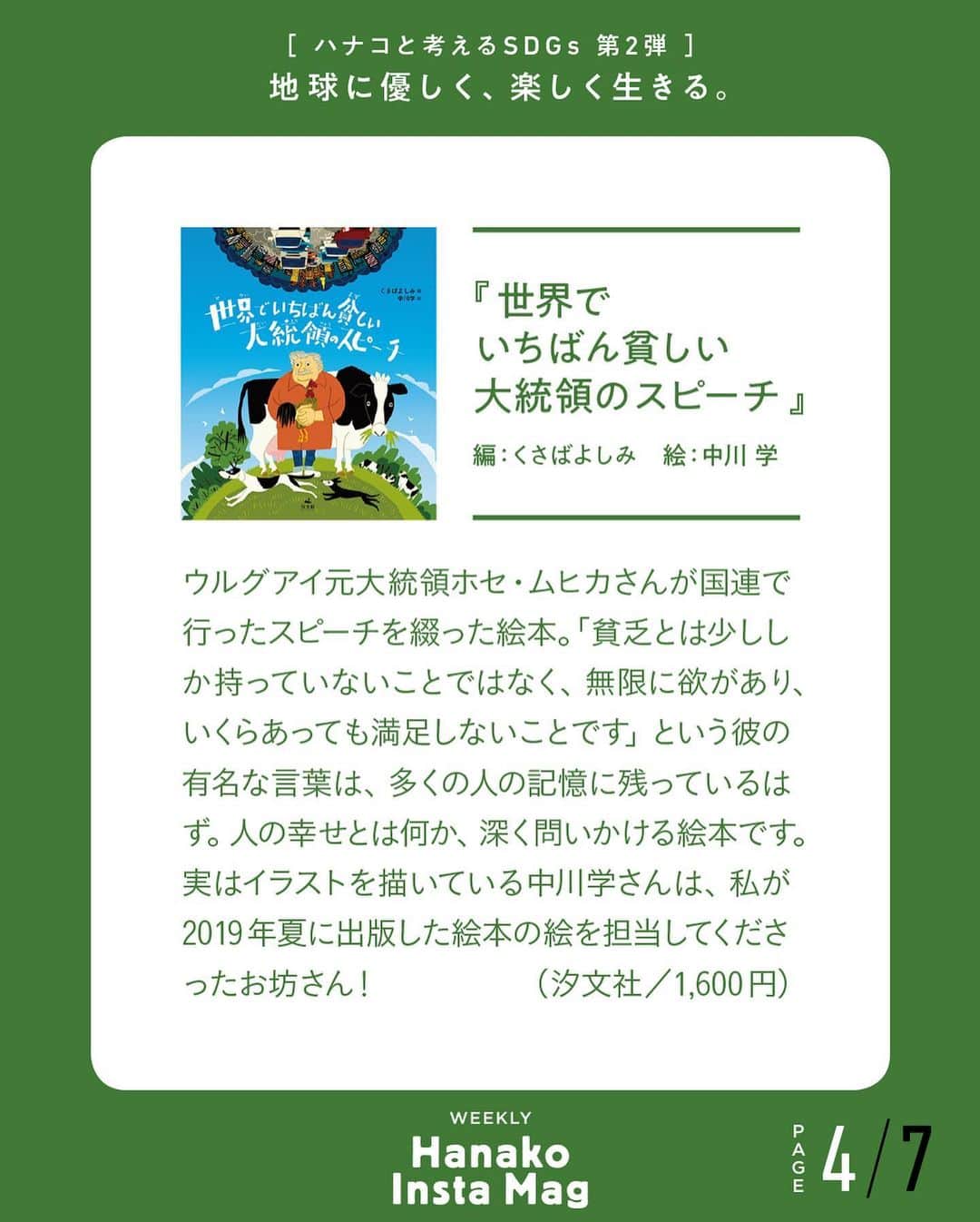 Hanako公式さんのインスタグラム写真 - (Hanako公式Instagram)「特集「地球に優しく、楽しく生きる。〜ハナコと考えるSDGs〜」No.4﻿ 👉学び続ける。〔末吉里花さんが薦める、学び続けるための10冊。〕﻿ ﻿ 画面をスワイプしてご覧ください ✏️保存をしておくと、必要なときにあとからチェックできるのでオススメです！﻿ ﻿ ﻿  📍10秒で見てわかる、見て学ぶ！﻿ 『Hanako INSTA MAG』は毎週木曜日に2記事配信。﻿ ﻿ お金、働き方、健康、SDGs…etc.﻿ 働く女性にとって、今知りたい、学びたい、タメになること、役に立つこと、そんな様々なテーマを特集してお届けします。﻿ #Hanako #Hanako_magazine #Hanako_INSTAMAG #インスタマガジン #SDGs #sustainabledevelopmentgoals #サスティナブル #フェアトレード #環境に優しい #地球に優しい #サスティナブルな暮らし #エシカルファッション #読書記録」7月2日 18時02分 - hanako_magazine