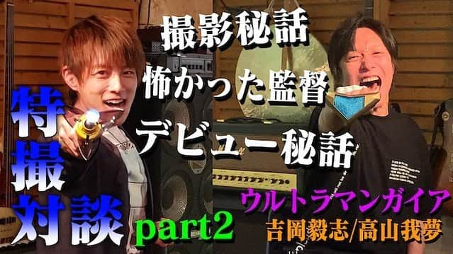 杉浦太陽さんのインスタグラム写真 - (杉浦太陽Instagram)「たぁちゃんネルUPしました！  ウルトラマンガイアとコスモスが語ってみた！後編です(^^)  ダブル変身！！  チャンネル登録よろしくお願いします！  @sugiurataiyou_official  #たぁちゃんネル #特撮対談 #吉岡毅志　さん #ウルトラマンガイア #ウルトラマンコスモス #ダブル変身 #チャンネル登録よろしくお願いします」7月2日 18時14分 - sugiurataiyou_official