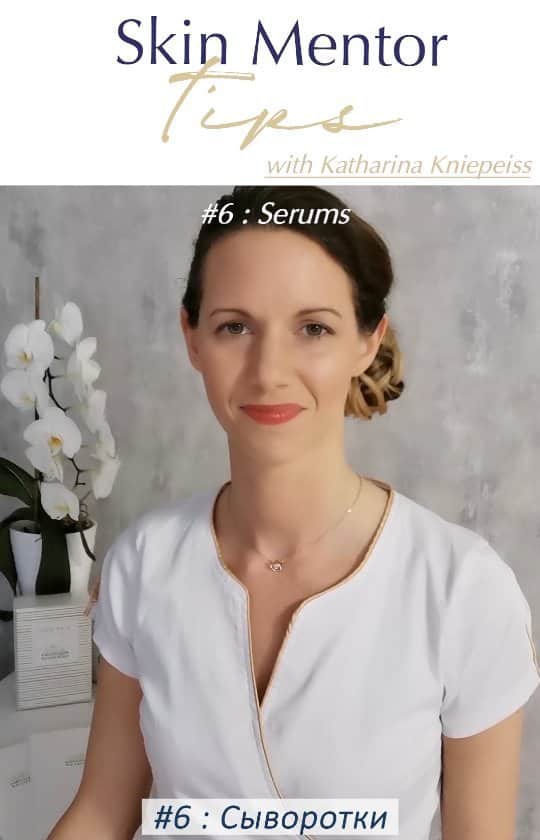 のインスタグラム：「Сегодня международный тренер бренда Biologique Recherche Катарина Книпайс расскажет все о сыворотках Biologique Recherche.  ✨Что такое сыворотка и каковы ее преимущества?  ✨В чём разница между основными сыворотками, целенаправленными  и завершающими сыворотками?  ✨Какие сыворотки можно смешивать, а какие нельзя?  ✨ Какие сыворотки можно использовать вокруг глаз?  ✨Как наносить сыворотки?  ✨В каком порядке следует применять сыворотки в ежедневном уходе?  ✨ Сыворотки также эффективны, если смешать их с кремом или их нужно наносить в жидком виде?  ✨ Сколько нужно времени, чтобы увидеть результат сыворотки?  ✨Наилучшее сочетание сывороток для борьбы с признаками старения?  ✨ Наилучшее сочетание сывороток для жирной кожи?  ✨ Сколько целенаправленных сывороток можно использовать одновременно?  ✨ Может ли летом сыворотка заменить использование увлажняющего средства?  Приятного просмотра!  #BiologiqueRecherche #homeskininstant #BuildingBetterSkin #FollowYourSkinInstant #biologiquerechercherussia」