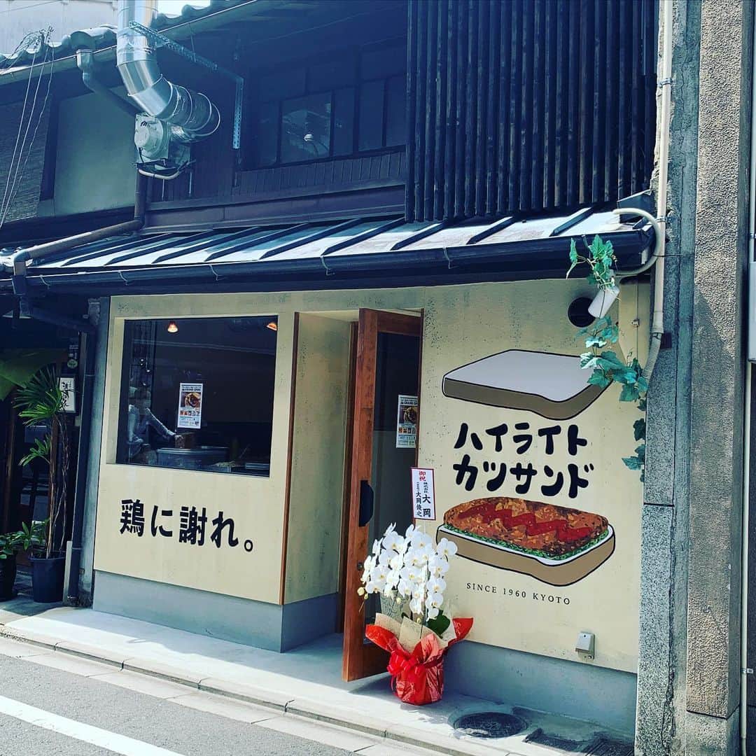 DJ AIKO 62さんのインスタグラム写真 - (DJ AIKO 62Instagram)「お気に入りのカレーもブリトーもある四条烏丸エリアに、これまた美味しいカツサンドのお店「ハイライトカツサンド」が7月3日オープンします。  仕掛けるのは創業60周年のハイライト食堂。学生時代を京都で過ごした男性ならきっと懐かしい、ボリューム満点の定食が有名な老舗食堂です。  オープン前の試食でいただいたのは看板メニューの「ハイライトカツサンド」。このボリュームで600円！上手に揚がったチキンカツのボリュームも、特別に作っているというパンも美味しい。かぶりつきましょう！ペロッと完食しました。  季節ごとに種類が変わるといデザートのゼリーは後味もさっぱり、okaffe kyotoのブレンドコーヒーはアイス・ブラックでキリッとごくごく美味しかったです。  オープンしたらレモンマヨがアクセントというシャケカツサンドもチェックしに行きたいなと思います。  まだまだありがたいテイクアウトもOK、中庭からの風や光も心地良く、ゆったりめに設置されたソファでイートインもあり👏「鶏に謝れ。」を目印に是非！  #ハイライトカツサンド #ハイライト食堂  #チキンカツサンド #サンドイッチ #町家 #町家カフェ #鶏に謝れ #カツサンド #京都カフェ #京都 #四条烏丸 #DJAIKO62 #内覧会 #取材 #デザート #京都散歩 #yum #京都グルメ @hilite.katsusando」7月2日 18時38分 - djaiko62