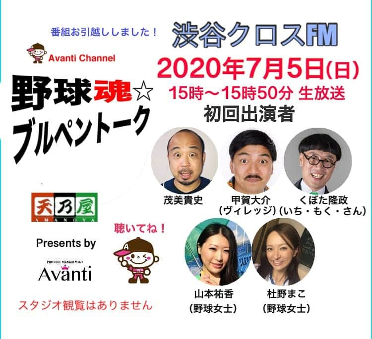 山本祐香のインスタグラム：「新型コロナの影響でしばらく放送がなかった  「野球魂☆ブルペントーク」 #ベーブル  ですが、7月から放送が再開されます👏  さらに、今まではWALLOP放送局から観覧&インターネット放送でお送りしていたのですが、  #渋谷クロスFM https://shibuyacrossfm.jp/  にお引っ越しとのことです！  ラジオのレギュラーを持つのは久々です✨ 楽しみー！！  メンバーは今までのレギュラーの芸人さんと #野球女士 から、毎回違う組み合わせになります。  7月5日(日) 15時～15時50分生放送  《出演者》 #茂美貴史 #甲賀大介 (ヴィレッジ ) #くぼた隆政 (いち・もく・さん) #杜野まこ (野球女士) #山本祐香 (野球女士)  渋谷クロスFM 88.5MHz  #radio #baseball #天乃屋 #歌舞伎揚」