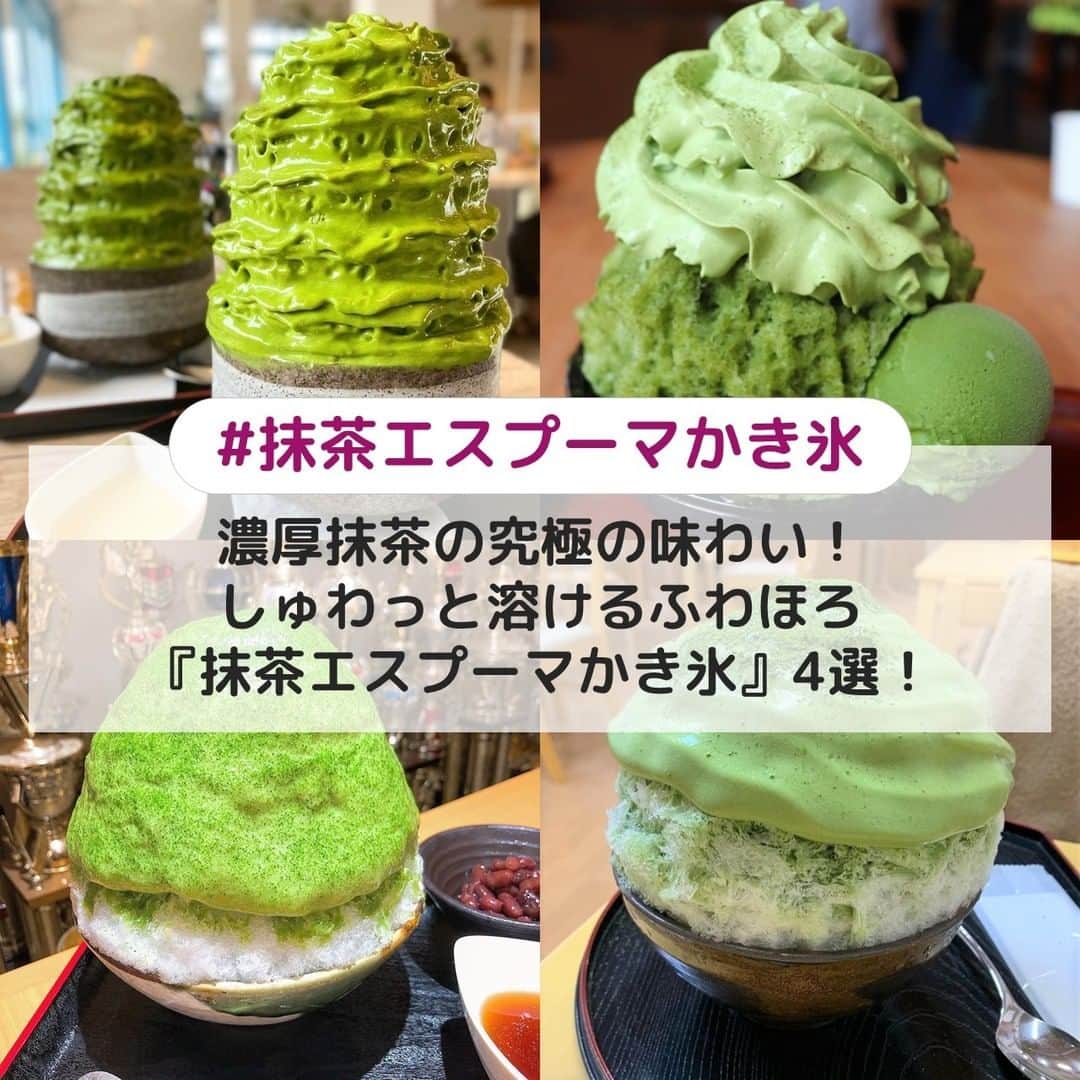 UWASAさんのインスタグラム写真 - (UWASAInstagram)「. ①【愛知】cafe LUKE ☞「西尾の抹茶」をふんだんに使用した濃厚で滑らか抹茶エスプーマをたっぷりとかけたかき氷✨溶けた氷を「冷抹茶」として飲むことができるので最後まで楽しめますよ🍵 [photo by:@chii5951] ＊ ②【愛知】抹茶ラボ 西尾伝想茶屋店  ☞西尾の抹茶をふんだんに使った特製シロップと、濃厚なジェラートをトッピングしたかき氷が大人気💕1番茶を使ったエスプーマソースの甘みと、中のソースに使用されている2番茶の苦みのバランスが抜群🙆 [photo by:@izumirara] ＊ ③【東京】しもきた茶苑大山  ☞お茶の日本最高位である「茶師十段」が2名もいる、たくさんの賞を受賞している人気のお店💗宇治抹茶のとろ～りとした別添えの蜜をかけていただけます🌈 [photo by:@satoemon_gourmet] ＊ ④【茨城】茶の木村園 ☞日光天然氷のかき氷が食べられるお茶屋さん🎶ふわふわで濃厚なエスプーマとこだわりの日光天然氷の繊細なくちどけがマッチ👀 [photo by:@hitomilovekona0301] ＊ <<✏️=========================>> グルメに関する素敵なお写真を 厳選してご紹介しています📷🌈 【 @uwasa_gourmet 】 or 【 #uwasa 】 をタグ付けであなたの投稿が Instagramや記事で紹介されちゃうかも👀🎉 皆さんの素敵なご投稿お待ちしています🌸 <<=========================🔎>> ＊ #抹茶かき氷 #抹茶エスプーマかき氷 #抹茶 #かき氷 #抹茶部 #かき氷部 #カキ氷 #かき氷巡り #かきごおりすと #かきごーらー #かき氷マニア #かき氷好きな人と繋がりたい #和カフェ #抹茶好きな人と繋がりたい #カフェ #カフェ部 #カフェ巡り #抹茶エスプーマ #抹茶好きにはたまらない #お洒落カフェ #抹茶スイーツ #カフェ好きな人と繋がりたい #スイーツ部 #スイーツ巡り #スイーツ好きな人とつながりたい #エスプーマかき氷 #食べ歩きスイーツ #スイーツテロ #カフェスタグラム」7月2日 19時00分 - joshime_gourmet