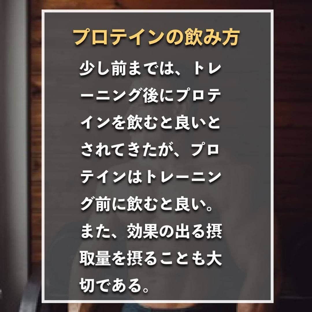 山本義徳さんのインスタグラム写真 - (山本義徳Instagram)「【筋トレ効果を最大にするプロテインの飲み方】  筋トレをしている方であれば、 必ず摂取しているであろうプロテイン。  今回は筋トレ効果を最大にするプロテインの飲み方 について、解説いたします。  VALXプロテイン チョコ風味 発売まであと、2日 楽しみにお待ちいただけたらと思います💪  #ダイエット #筋トレ #筋トレ女子 #サプリメント #プロテイン #バルクアップ #筋トレダイエット #筋トレ初心者 #筋トレ男子 #ボディビル #筋肉女子 #筋トレ好きと繋がりたい #トレーニング好きと繋がりたい #筋トレ好き #トレーニング男子 #トレーニー女子と繋がりたい #ボディビルダー #筋スタグラム #筋肉男子 #筋肉好き #筋肉つけたい #プロテインダイエット #プロテイン女子 #トレーニング大好き #トレーニング初心者 #筋肉トレーニング #トレーニング仲間 #エクササイズ女子 #山本義徳 #筋肉増量」7月2日 20時00分 - valx_kintoredaigaku