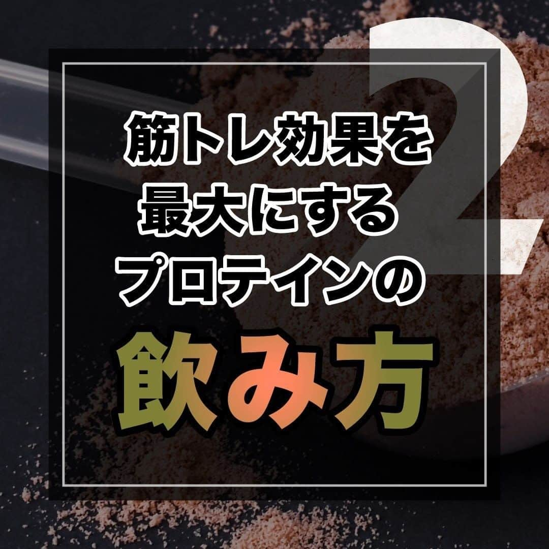 山本義徳さんのインスタグラム写真 - (山本義徳Instagram)「【筋トレ効果を最大にするプロテインの飲み方】  筋トレをしている方であれば、 必ず摂取しているであろうプロテイン。  今回は筋トレ効果を最大にするプロテインの飲み方 について、解説いたします。  VALXプロテイン チョコ風味 発売まであと、2日 楽しみにお待ちいただけたらと思います💪  #ダイエット #筋トレ #筋トレ女子 #サプリメント #プロテイン #バルクアップ #筋トレダイエット #筋トレ初心者 #筋トレ男子 #ボディビル #筋肉女子 #筋トレ好きと繋がりたい #トレーニング好きと繋がりたい #筋トレ好き #トレーニング男子 #トレーニー女子と繋がりたい #ボディビルダー #筋スタグラム #筋肉男子 #筋肉好き #筋肉つけたい #プロテインダイエット #プロテイン女子 #トレーニング大好き #トレーニング初心者 #筋肉トレーニング #トレーニング仲間 #エクササイズ女子 #山本義徳 #筋肉増量」7月2日 20時00分 - valx_kintoredaigaku