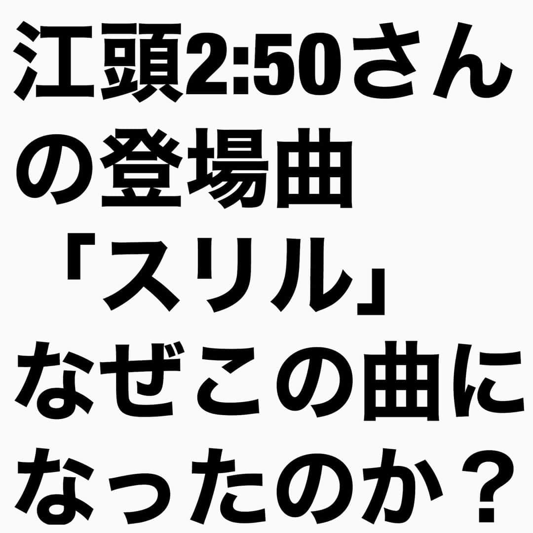 山下しげのりのインスタグラム：「#山下本気クイズ　 第2問　詳細はこちら→ 本来は江頭さんが登場するときに使用していた曲は「スリル」ではなくワイルドハーツの「シェイム・オン・ミー」という曲でした。しかし「笑っていいとも！クリスマス特大号」（フジテレビ）のモノマネコーナーでナインティナインの矢部浩之さんが江頭さんのモノマネをやることになりました。その際に江頭さんの登場曲がわからなかったため、似た曲を使うことになりました。その時に用意したのが布袋寅泰さんの「スリル」だったのです。その時に担当していたデレクターが「めちゃ×２イケてるッ！」（フジテレビ）の総監督でもあった片岡飛鳥さんだったため江頭さんがめちゃイケに登場する際にも「スリル」を使用することになり定着していったのです。 #クイズ　#お笑いクイズ　#100問目にスペシャル　#豆知識　#芸人　#お笑い　#お笑い好きな人と繋がりたい　#お笑い芸人　#雑学　#誤りがあればご指摘ください 　#江頭2時50分　 #布袋寅泰　#スリル　#曲　#インタビューマン山下」