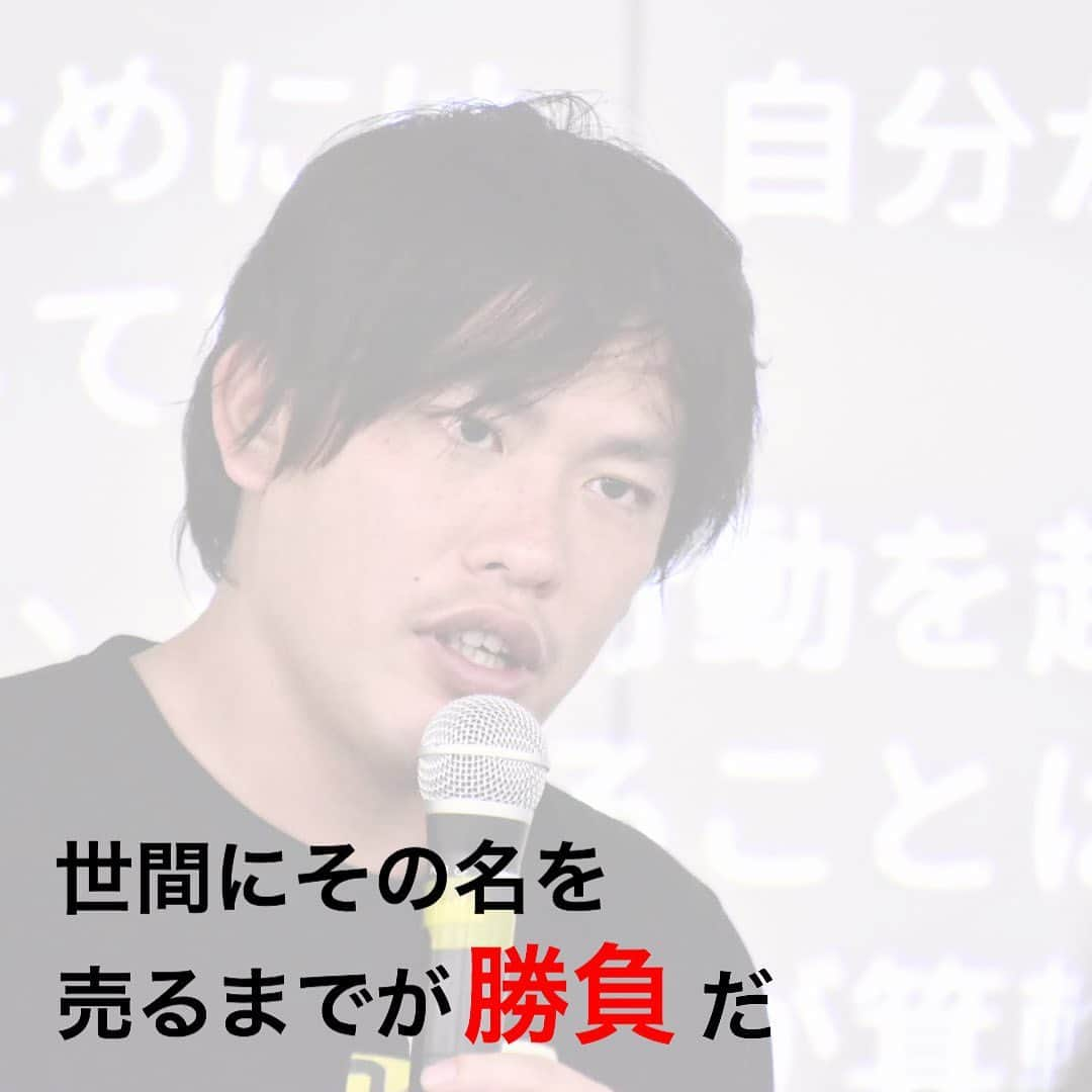 箕輪厚介 　公式さんのインスタグラム写真 - (箕輪厚介 　公式Instagram)「実力は周りが認めてこそ価値がある。自分の名前を売って成果を出せ。﻿ ﻿ 行動だけで満足するな。世間にその名前を轟かせるまで手を動かせ！﻿ ﻿ 出典 : 箕輪厚介 (2018)﻿ 『死ぬこと以外かすり傷』マガジンハウス﻿ 「ヒーローインタビューを想像せよ！」より﻿ ﻿ 写真提供：和田 恵美(@e_kappada)﻿ ﻿ テキスト : ジョヴィ﻿ ﻿ #今日の名言 #言葉 #仕事 #働き方 #ポジティブ #本 #読書  #ライフスタイル #熱狂 #就活 #転職 #挑戦  #ビジネスパーソン #newspicks #箕輪厚介 #死ぬこと以外かすり傷 #オンラインサロン #箕輪編集室 #起業 #読書好きな人と繋がりたい #目標 #自己投資 #サラリーマン #本物 #夢を叶える #進化 #意識高い系 #本質 #やりたいことをやる #地道﻿」7月2日 20時03分 - minohen