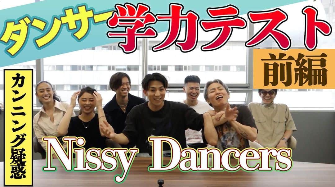 Kazuki Hamamotoのインスタグラム：「#カズキのタネ #nissy dancers学力テストUPされました！ 是非ご覧ください^ - ^ YouTubeへはプロフィールから！  https://youtu.be/H3PpWJCRisY」