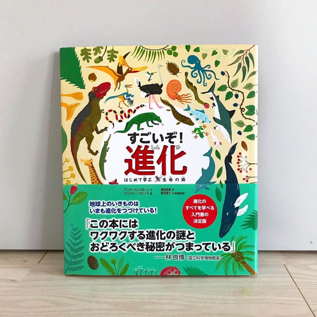 やまもとりえのインスタグラム：「NHK出版さんから「すごいぞ進化」を献本いただきました😊 長男が好きそうだなぁと思ってはいたけど、想像以上に食いついてました😂とくに遺伝子のページ。 私は「モヤモヤそうだんクリニック」をいただいたので、じわじわと読んでます。「やる気スイッチはどこにあるのか」とか勉強になります。」