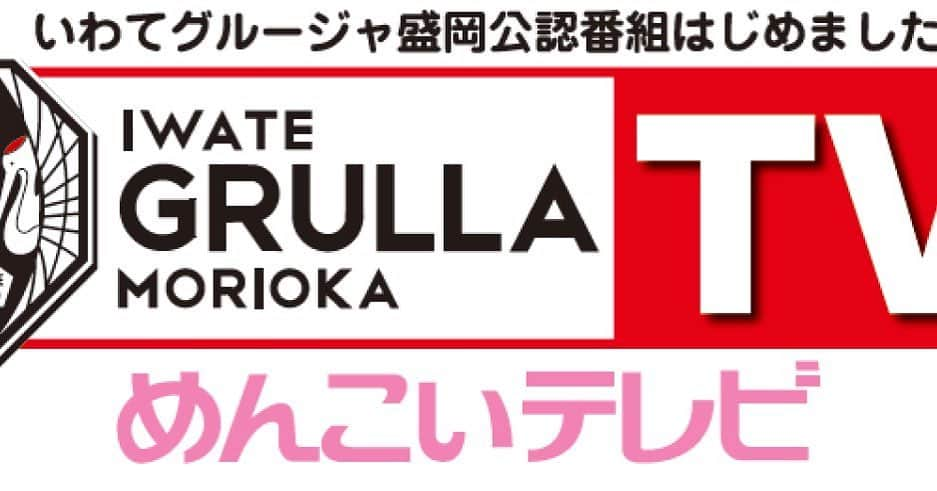 いわてグルージャ盛岡さんのインスタグラム写真 - (いわてグルージャ盛岡Instagram)「‪【メディア】‬ ‪本日18:14〜 #めんこいテレビ 『mitライブニュース』内にて、グルージャを取り上げていただきます！‬ ‪#第2節 vs #ヴァンラーレ八戸 に向け、是非ご覧ください🔥‬  ‪#いわてグルージャ盛岡‬ ‪#一岩‬ ‪#グルージャ‬ ‪#GRULLA‬ ‪#サッカー‬ ‪#岩手めんこいテレビ‬ ‪#岩手‬ ‪#盛岡‬」7月3日 15時58分 - grullamorioka