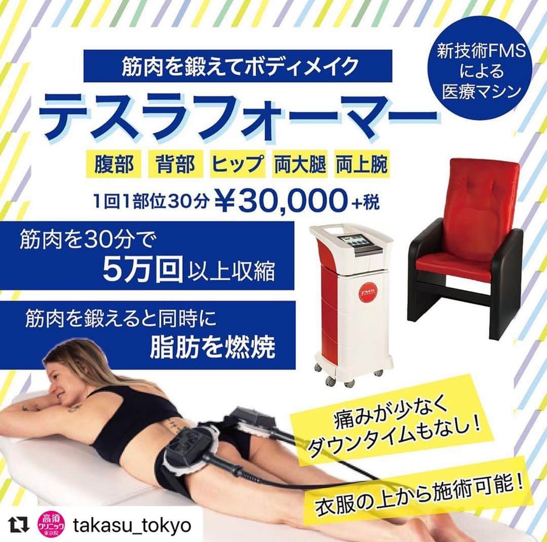 高須クリニックのインスタグラム：「. ━･･━･･━･･━･･━･･━･･━ #Repost @takasu_tokyo ━･･━･･━･･━･･━･･━･･━ 『テスラフォーマー』は、新技術FMS（Functional Magnetic Stimulation）を用いて筋肉を刺激し、引き締まったボディへと導くマシンで、もともとは骨盤底筋や膀胱の筋肉を鍛えて失禁を改善させるために開発された医療機器です。 ﻿ ﻿ ・衣服や皮膚を通して伝わる「磁場」が、筋肉を動かす運動ニューロンを刺激します。﻿ ﻿ ・磁場により筋肉を30分で5万回以上収縮させることで、筋肉を鍛えると同時に脂肪を燃焼させることができます。﻿ ﻿ ・痛覚を刺激しないため、従来の電気を利用した痩身機器と比べて痛みが少なく、ダウンタイムもほぼありません。﻿ ﻿ ・アプリケーターによる腹部・背中・お尻・太もも・二の腕などのほか、チェア型マシンによって骨盤底筋などの体幹にある筋肉も鍛えられます。 ﻿ ﻿ 「ポッコリお腹やムチムチ太ももを引き締めたい」「若々しい筋肉をキープしたい」とお考えの方はぜひ一度ご相談ください。﻿ ﻿ 【🌿料金】﻿ ●テスラフォーマー﻿ 1回 1部位30分（腹部・背部・ヒップ・両大腿・両上腕など）￥30,000（税抜）﻿ 1回 テスラチェア20分（骨盤底筋群＋背筋）￥30,000（税抜）﻿ ［東京］﻿ ﻿ 【⚠️副作用・リスク】﻿ ●テスラフォーマー﻿ テスラフォーマーは、妊娠中、子宮内膜症の方、ペースメーカーの埋め込みをされている方、強磁性金属性インプラントが埋め込まれている方、薬剤ポンプが埋め込まれている方、補聴器が埋め込まれている方、施術部位に、タトゥーや金属が埋め込まれている方、活動性肺疾患の方、心臓不整脈の方、炎症性疾患の方、てんかんの方、がんの方、完全な筋肉の裂傷の方、開放創の方など、施術することができない方がいます。 ﻿ 赤み、腫れが稀に起こることがあります。﻿ 冷却、保湿をしていただければ症状は改善します。﻿ 痛みに関しては、数日で自然に改善してきます。﻿ 万が一症状が改善しない場合は、すぐにご連絡ください。﻿  【ご予約・お問合せ】 ➿0120-5587-10 ※症例写真や施術に関するご質問なども上記までお願い致します。 ﻿ #高須クリニック　#高須克弥　#美容　#美容整形　#整形　#プチ整形　#整形したい　#美容外科　#美容クリニック　#かわいい　#可愛くなりたい　#綺麗　#綺麗になりたい　#美人　#美容好きな人と繋がりたい　#美容好き　#ダイエット　#ダイエット注射　#医療ダイエット　#テスラフォーマー　#筋肉　#痩身　#ボディメイク　#脂肪　#脂肪燃焼　#diet」