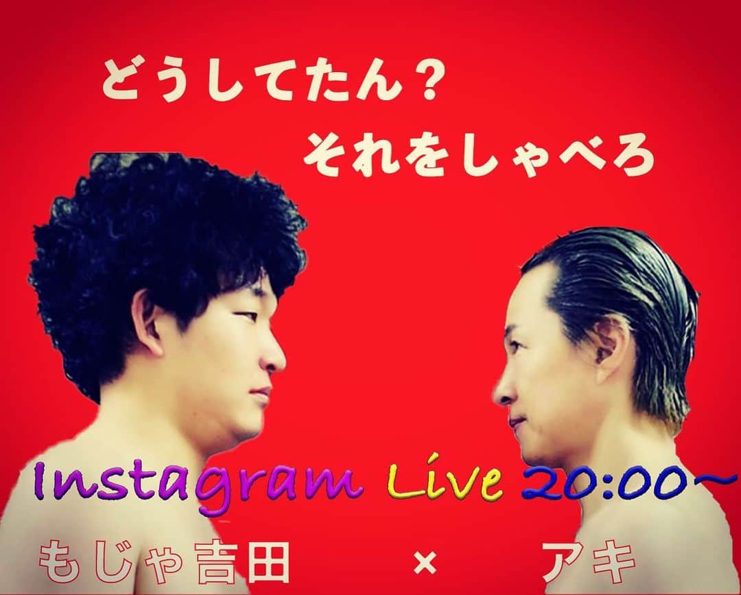 アキ（荒木良明）のインスタグラム：「今日の夜20時〜もじゃ吉田くん（@tyaturu10 ）とインスタライブさせてもらいます🤗  #もじゃ吉田 #もじゃもじゃ  #インスタライブ  #そういう時期でしょ #新喜劇アキ #いぃよぉー #吉本自宅劇場  追記 タイトル案8月以降 #今夜はもじゃらナイト #もじゃ吉田toもじゃらナイト」