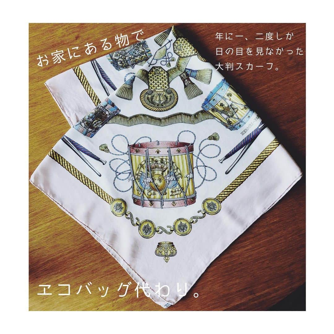 笹峯愛さんのインスタグラム写真 - (笹峯愛Instagram)「2020.7.3 . ビニール袋が有料化。  以前からエコバッグを使っていた方も 全体的に決められてしまうと なんだか面白くない気持ちになったりするもの？でしょうか。  なんでやねん！と怒る方もいらっしゃるそう←お店の方に怒るのはお門違い。  確かにビニール袋、何かと便利ですものね。  でも、地球の事を考えたら ちょっと不便でも致し方ない。  今まで好き勝手やりましたもの。  エコしなきゃ！ではなく できる範囲で 先々の 地球の未来の事も考えながら 暮らしていかねばなぁと思います。  それに、エコも楽しいものだったりします。  やっぱり、考え方ひとつですね。  おかげさまで 芝居の時に鏡前に手拭い代わりで使われるか  たまにバンダナみたく 頭に巻かれるかしか出番がなかった 20年前の頂き物も  私の通常エコバッグに加えられました。  #エコバッグ　#スカーフ　#エルメス #貰い物　#箪笥の肥やし　#風呂敷 みたいに使います  どうでもいいけど、写真に入れ込んだ文字 いろいろやらかしてる。文章被ってたり 中玉すいかが最後、小玉すいかに成り代わっておる😓」7月3日 9時26分 - mineco.m