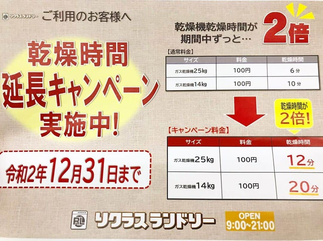 エステート住宅産業 住宅部のインスタグラム：「. 【🧺コインランドリー乾燥半額キャンペーン✨】 . 今年3月にオープンした リクラスランドリー御幸ヶ原町店🧼 . 乾燥時間延長キャンペーンを 好評につき令和2年12月31日まで実施いたします❗️ . 期間中はお値段そのまま いつでも2倍の時間ご利用いただけます🤗 . ネットで稼働状況を見ることができるので、お店に行って洗濯機の空き待ちをしなくても大丈夫👌 時間を有効に使えます🦸🏻‍♀️ . #エステート #エステート住宅産業 #栃木 #宇都宮 #就活 #住宅 #建築 #賃貸 #不動産 #リクラス #求人 #営業 #新卒 #説明会 #家 #住宅 #注文住宅 #御幸ヶ原 #御幸ヶ原町 #コインランドリー #洗濯 #ランドリー #乾燥機 #洗濯機 #乾燥時間 #生乾き #雨 #梅雨 #洗濯物 #7月 #キャンペーン」