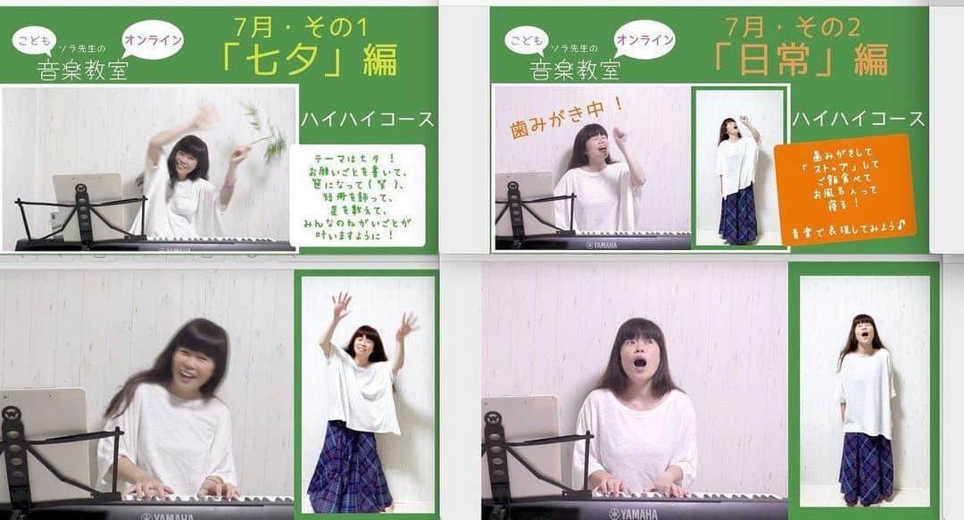 イズミカワソラのインスタグラム：「ソラ先生の〜♪「こどもオンライン音楽教室」、7月分もお届け完了！ ・ ・ こんな感じで1人カメラ相手にアホアホ動画撮ってますが(^_^;)、ドレミを覚えたり、音符を覚えたり、内容はかなり充実してます！楽しいよー！ ・ ・ 7月は 「七夕編」と 「日常編」をお届け！ ・ 笹と戯れたり（笑）、星でキラキラしてみたり、願い事書いたり、盛りだくさん。 ・ 日常編では、歯磨きしたり、ストップしたり、お風呂に入ったり。 ・ もちろん全部音楽的な要素が詰まってるので、遊びながら音楽が身につきます！ ・ ・ 苦手な歯磨きとか好きになってほしいなー♪ と書いたオリジナル曲も聴いてね！ ・ ・  月2,500円からです（安いっw）♪ ・  0〜4歳児のお子様のご両親さま、ぜひぜひ♪ ・  soramusicschool.com」