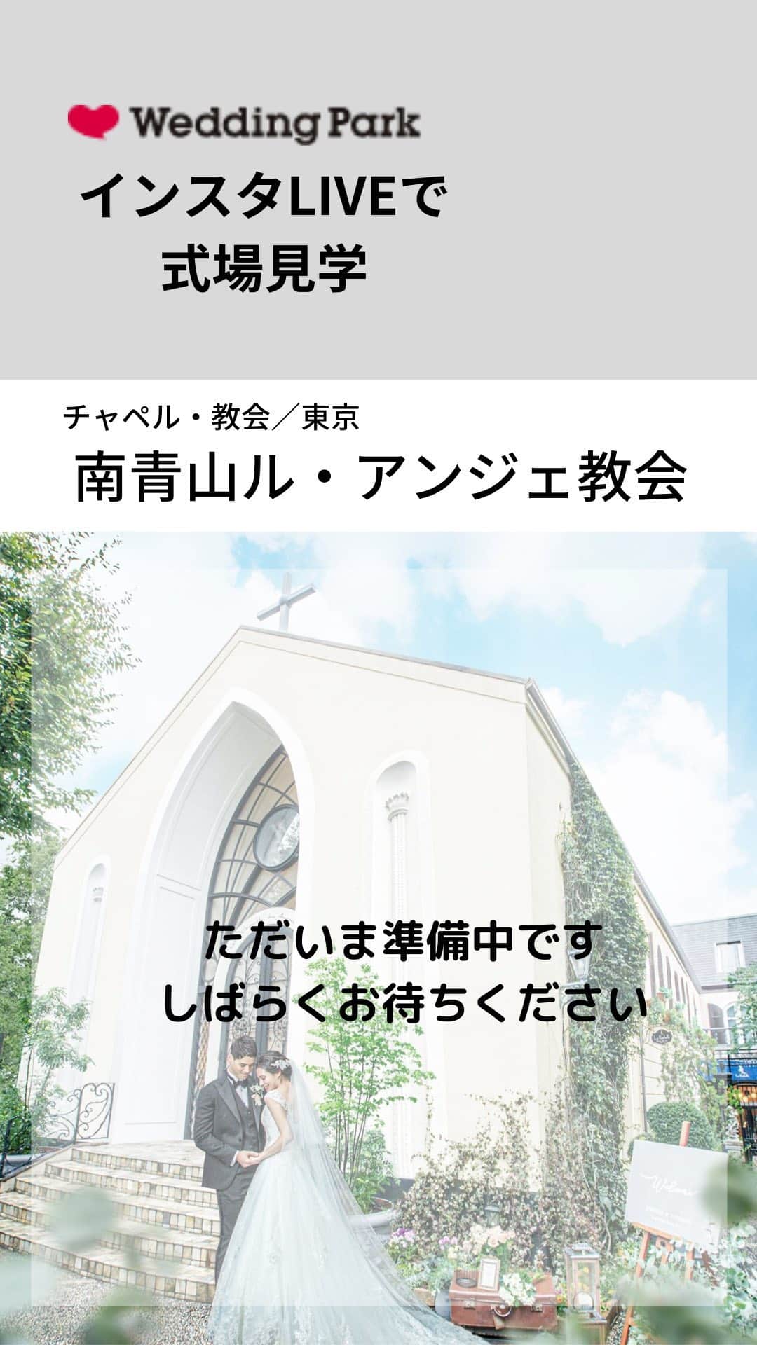 Wedding Park 公式のインスタグラム：「ウエディングパーク編集部です💁 #インスタLIVEで式場見学  ▼7/3(金) 12:10〜 表参道に佇む独立型の教会『Chapelle Des Anges 南青山ル・アンジェ教会（ @chapelle_des_anges ）』をご紹介しています！ ＜おすすめポイント＞ 牧師がおふたりに寄り添い、本格的なキリスト教式が叶う温かな教会。長さ11メートルの大理石のバージンロードは、ドレスのトレーンが美しく映える。 ▼この会場についてもっと詳しく https://s.weddingpark.net/00000c28/  ＊＊＊＊＊＊＊＊＊ #プレ花嫁 #式場見学 #オンラインフェア #ブライダルフェア #東京結婚式場 #東京花嫁 #2020婚 #2021婚 #2020冬婚 #2021春婚 #ちーむ2020 #takamibridal #chapelledesanges #タカミブライダル #ルアンジェ教会 #チャペル #南青山ルアンジェ教会 #バージンロード #日本中のプレ花嫁さんと繋がりたい #結婚式 #結婚式準備 #結婚準備 #プロポーズ #ウエパ #ウエディングパーク ＊＊＊＊＊＊＊＊＊」