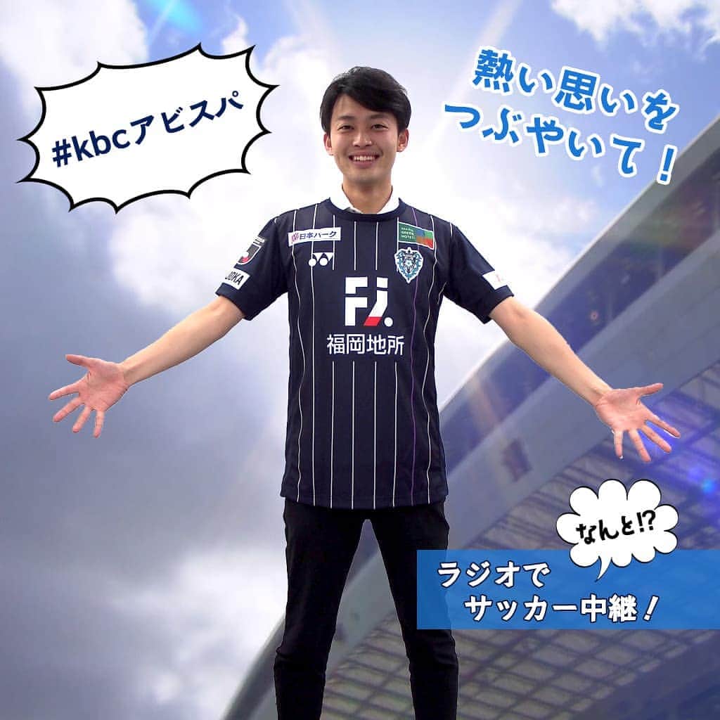 KBCラジオのインスタグラム：「＼ラジオでサッカー中継❗️／  ＜#アビスパ福岡 vs Ｖ・ファーレン長崎＞ スタジアムには行けないけれど…！Twitterで選手にエールを届けよう！#KBCラジオ の中継であなたのメッセージを紹介します⚽ 7/4(土)よる6:55～📻  twitterで、 #kbcアビスパ をつけて熱い思いをつぶやいてください！ 両手を広げて待ってます😊   #kbcラジオ  #サッカー #ラジオでサッカー中継 #ファーレン長崎」