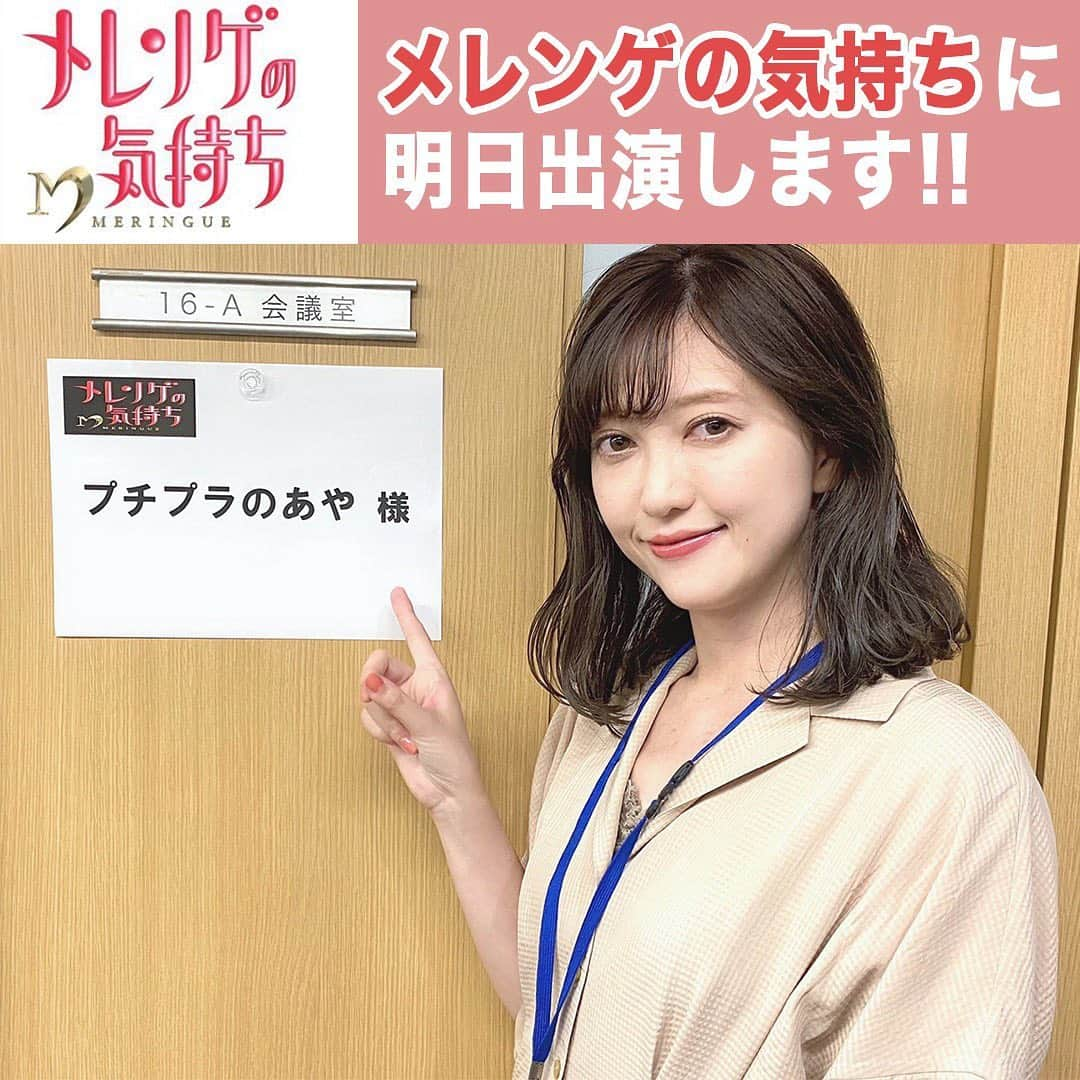 プチプラのあやさんのインスタグラム写真 - (プチプラのあやInstagram)「. 普段こういったメディア出演に関する告知はストーリーでしかしなかったのですが… せっかくなので今後はフィード投稿で告知していこうかな！と思います！  というわけで…！ 明日！！ 日本テレビ「メレンゲの気持ち」 12:00〜13:30 にちょこっと出演します😊✨  今話題のあの「ぼる塾」の！！ 田辺さん（ @chikaxxsweet ）と、あんりさん（ @f_y_e_b ）をコーディネートさせて頂きました💕  しまむら・GUのお洋服で全身プチプラコーディネートをご提案しましたので、皆様の参考になったら嬉しいです💕 ぽっちゃりさんに向けた着こなしのアドバイスもたくさんお伝えさせて頂きました😆  最後の方にちょこっと出演する形になると思うのですが、是非ご覧頂けると嬉しいです😆📺  #メレンゲの気持ち #ぼる塾 #ぽっちゃりコーデ」7月3日 13時49分 - ayalilyflowers