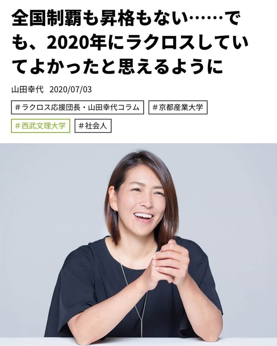 山田幸代さんのインスタグラム写真 - (山田幸代Instagram)「連載コラム　4years 朝日新聞社さんと1年コラムをさせていただきました。 今回が最終回です！ 大学生向けのコラム最後は、今シーズンのラクロスリーグ戦についてのお話です。  読んでくださっていた皆さまありがとうございました！  最終回もぜひ読んでいただけたらと思います。 よろしくお願いします。  https://4years.asahi.com/article/13508886  #4years #コラム #朝日新聞社  #ラクロス #山田幸代」7月3日 14時31分 - lacrosseplayer_sachiyoyamada