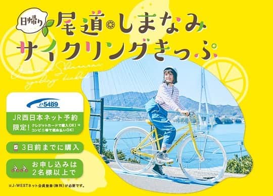 石川琴允さんのインスタグラム写真 - (石川琴允Instagram)「▶︎JR西日本 様の広告が 7/1〜公開されました☺️🍋 : : : 綺麗なレモン畑の中を 自転車でみられたり、 : 素敵な商店街や景色を みながら巡れたり、 : : とても、とても素敵な 撮影でした🍋📷 : : 実際のコースを私も巡って いて、またぜひ訪れたいと思っています🌿🦋 (美味しコロッケやラムネ、穴子丼もたべました✨) : : よければサイクリングで 夏をリフレッシュしてください☺️ : : パンフレットも 緑の窓口で配布されているそうです🚲🍋 : : : 本当に楽しかった。 素敵な出逢いに感謝です🙏🏻✨ : : 皆さんも素敵な夜を☆*° #JR西日本 #広告 #撮影 #尾道 #しまなみ海道サイクリング  #しまなみ海道  #尾道観光  #jr西日本旅客鉄道」7月3日 18時07分 - kotopon09
